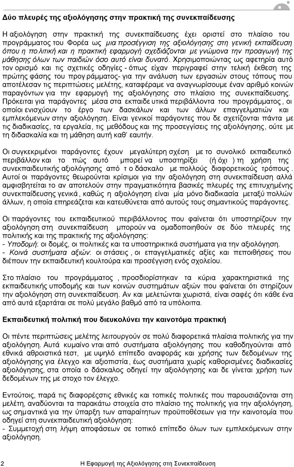 Χρησιµοποιώντας ως αφετηρία αυτό τον ορισµό και τις σχετικές οδηγίες - όπως είχαν περιγραφεί στην τελική έκθεση της πρώτης φάσης του προγ ράµµατος- για την ανάλυση των εργασιών στους τόπους που