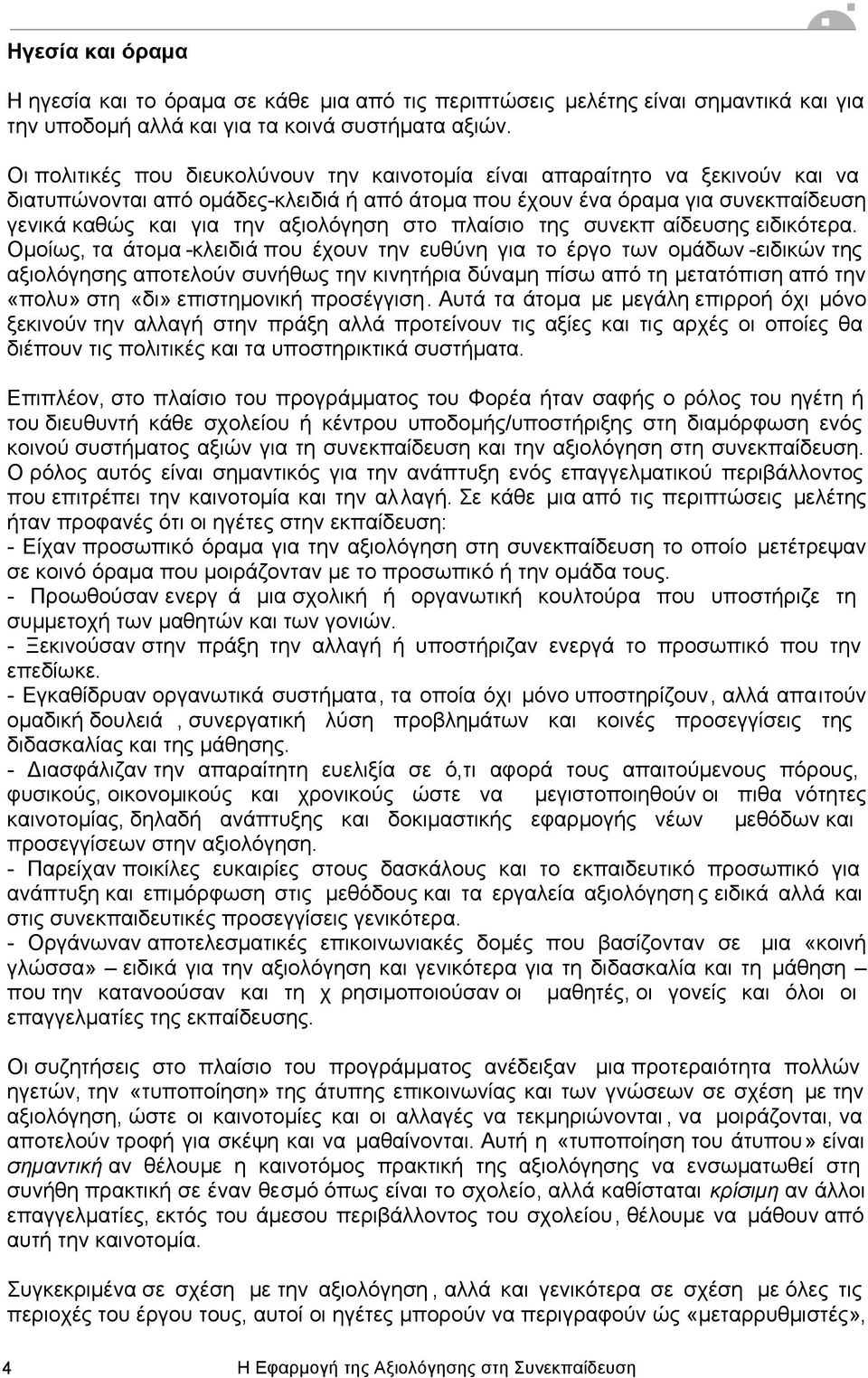 στο πλαίσιο της συνεκπ αίδευσης ειδικότερα.