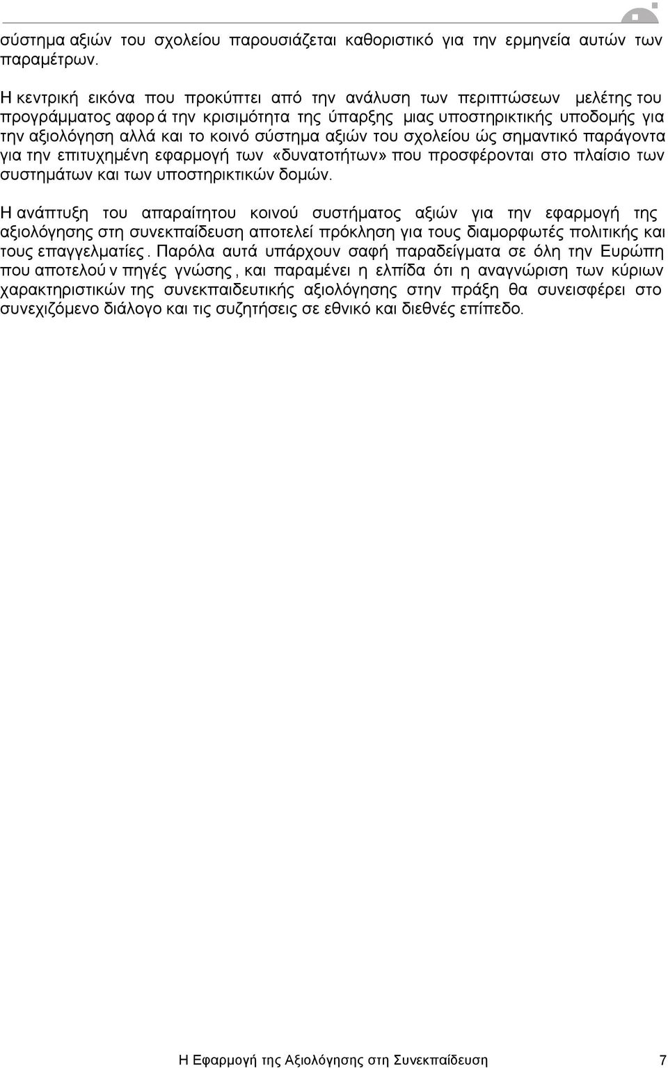 αξιών του σχολείου ώς σηµαντικό παράγοντα για την επιτυχηµένη εφαρµογή των «δυνατοτήτων» που προσφέρονται στο πλαίσιο των συστηµάτων και των υποστηρικτικών δοµών.