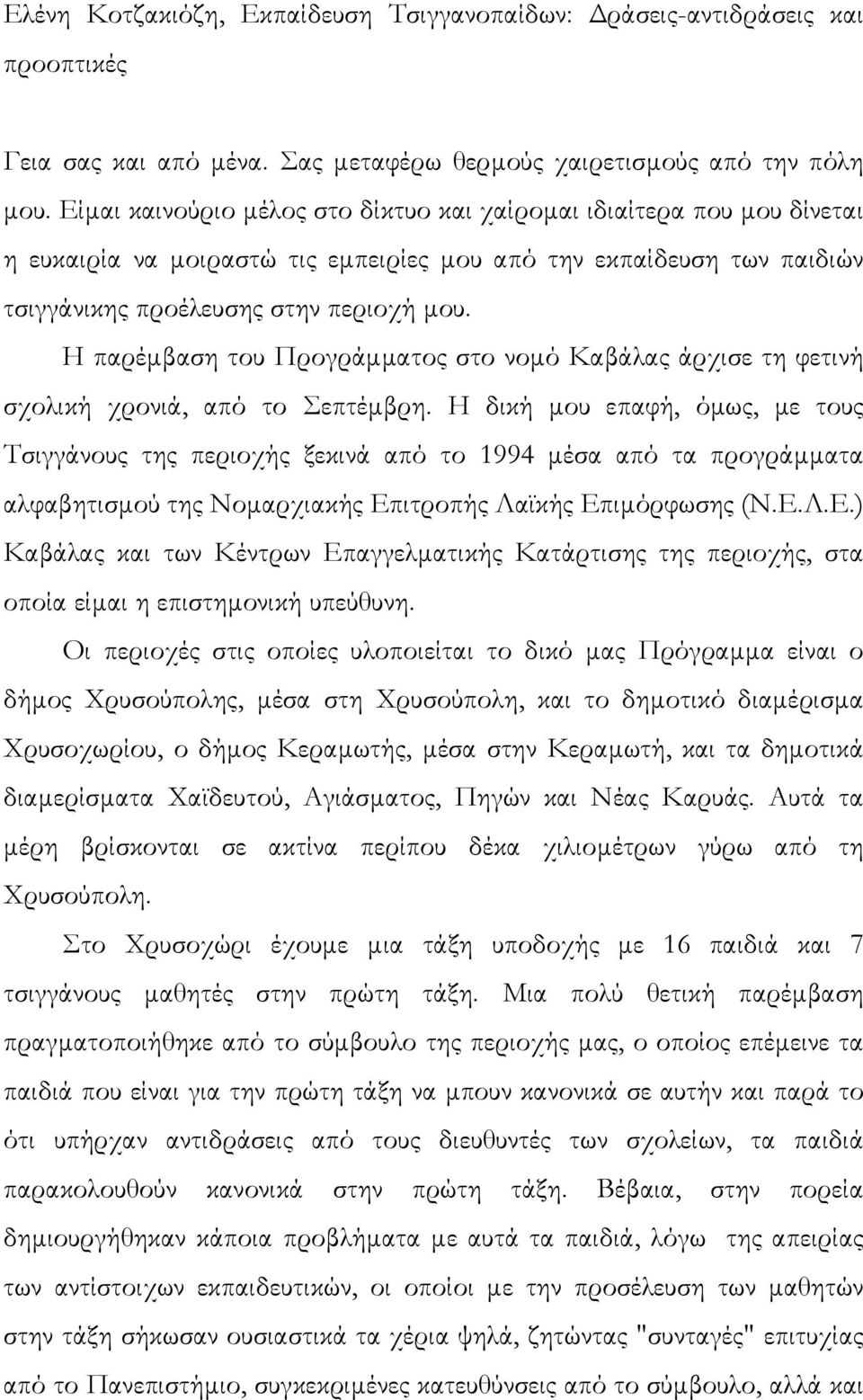 Η παρέµβαση του Προγράµµατος στο νοµό Καβάλας άρχισε τη φετινή σχολική χρονιά, από το Σεπτέµβρη.