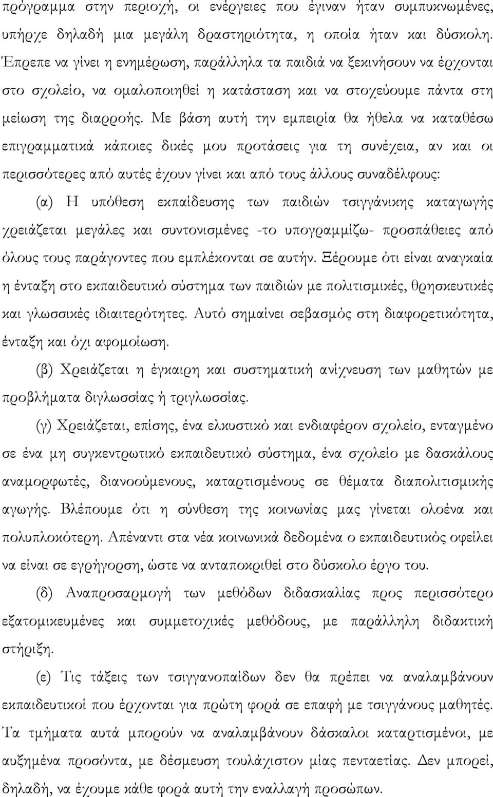 Με βάση αυτή την εµπειρία θα ήθελα να καταθέσω επιγραµµατικά κάποιες δικές µου προτάσεις για τη συνέχεια, αν και οι περισσότερες από αυτές έχουν γίνει και από τους άλλους συναδέλφους: (α) Η υπόθεση