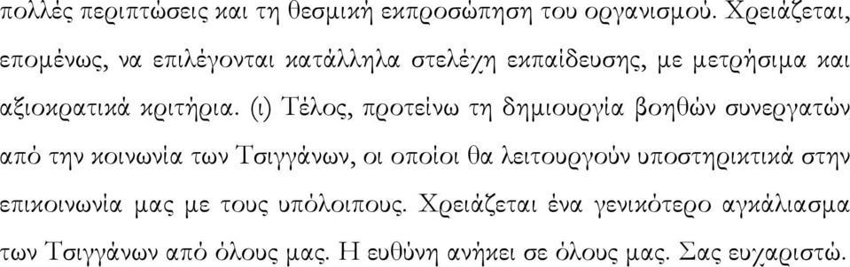 (ι) Τέλος, προτείνω τη δηµιουργία βοηθών συνεργατών από την κοινωνία των Τσιγγάνων, οι οποίοι θα λειτουργούν