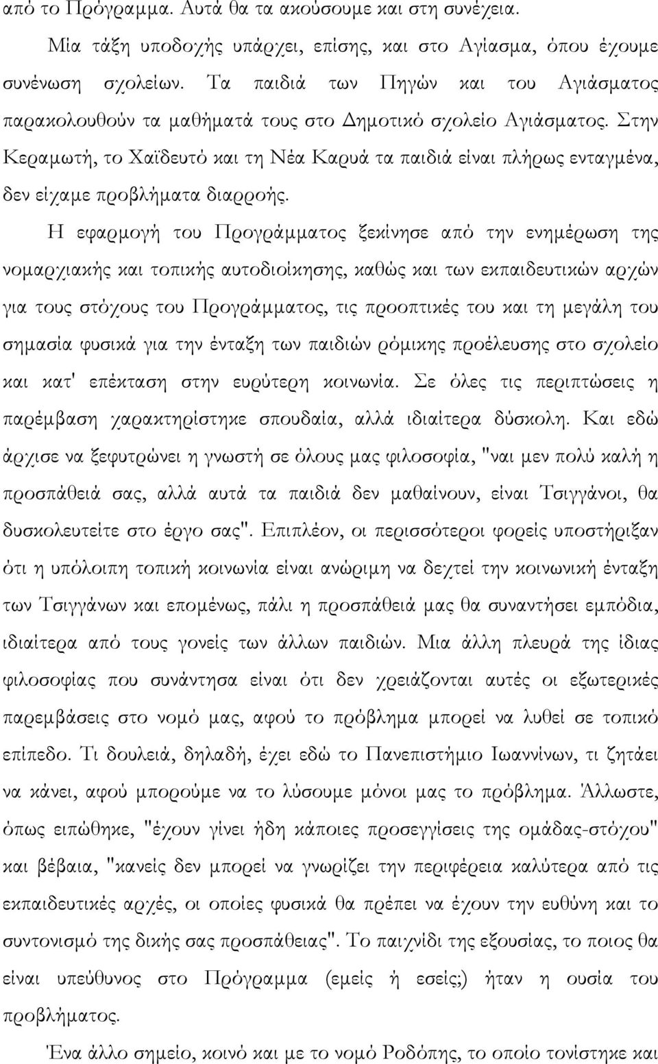 Στην Κεραµωτή, το Χαϊδευτό και τη Νέα Καρυά τα παιδιά είναι πλήρως ενταγµένα, δεν είχαµε προβλήµατα διαρροής.