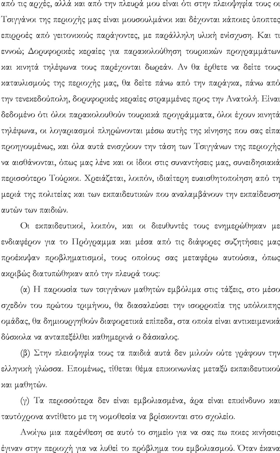 Αν θα έρθετε να δείτε τους καταυλισµούς της περιοχής µας, θα δείτε πάνω από την παράγκα, πάνω από την τενεκεδούπολη, δορυφορικές κεραίες στραµµένες προς την Ανατολή.