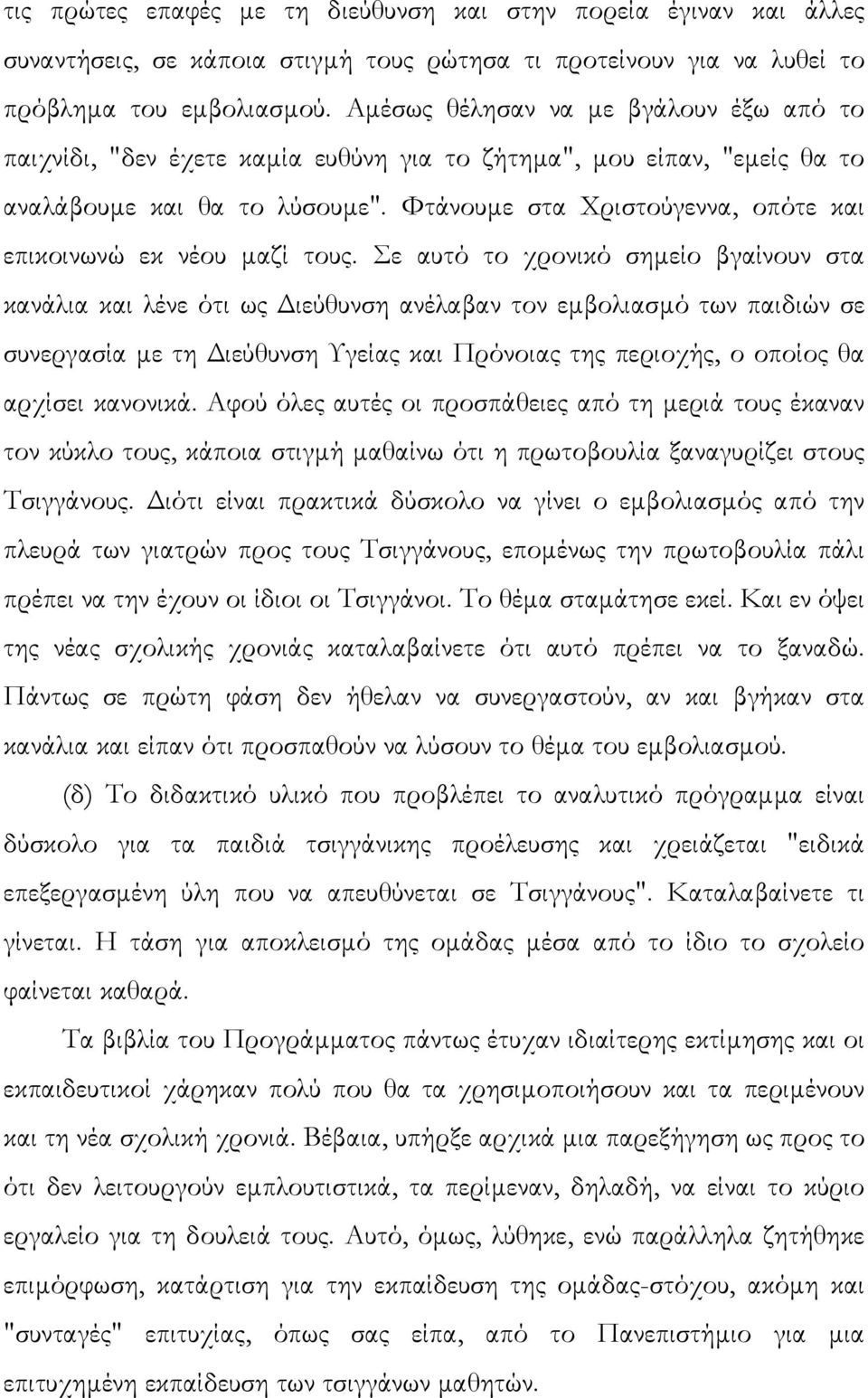 Φτάνουµε στα Χριστούγεννα, οπότε και επικοινωνώ εκ νέου µαζί τους.