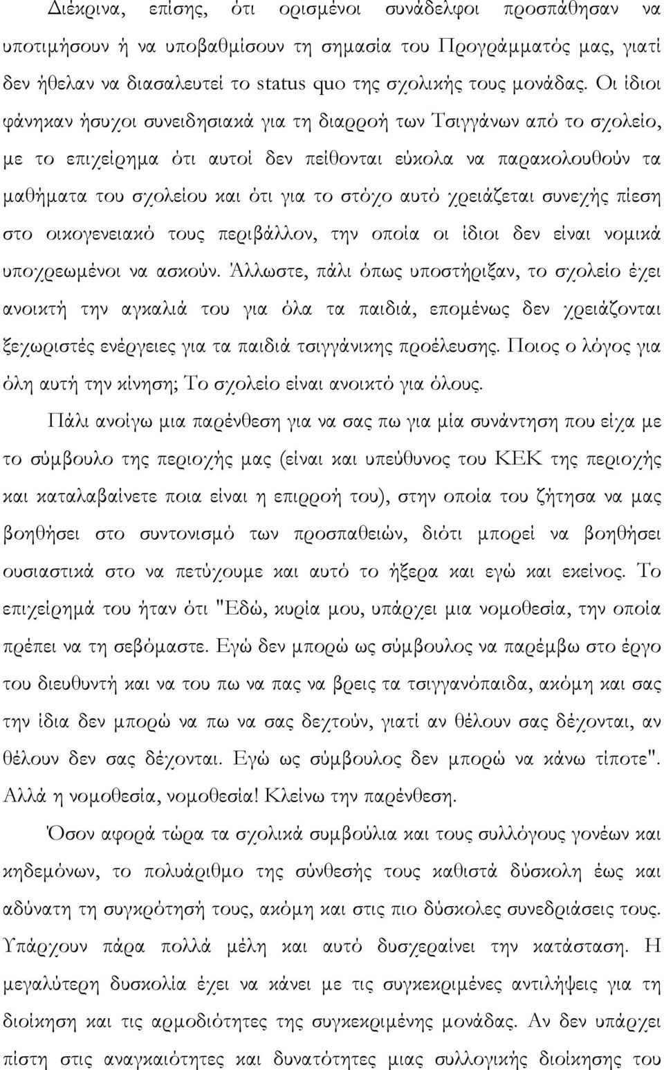 χρειάζεται συνεχής πίεση στο οικογενειακό τους περιβάλλον, την οποία οι ίδιοι δεν είναι νοµικά υποχρεωµένοι να ασκούν.