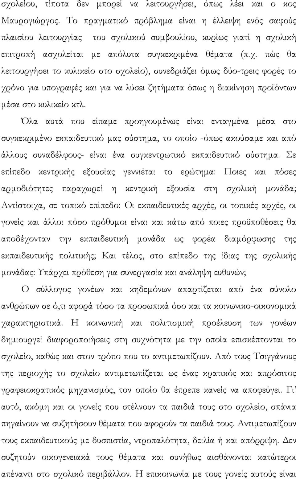 λικού συµβουλίου, κυρίως γιατί η σχο