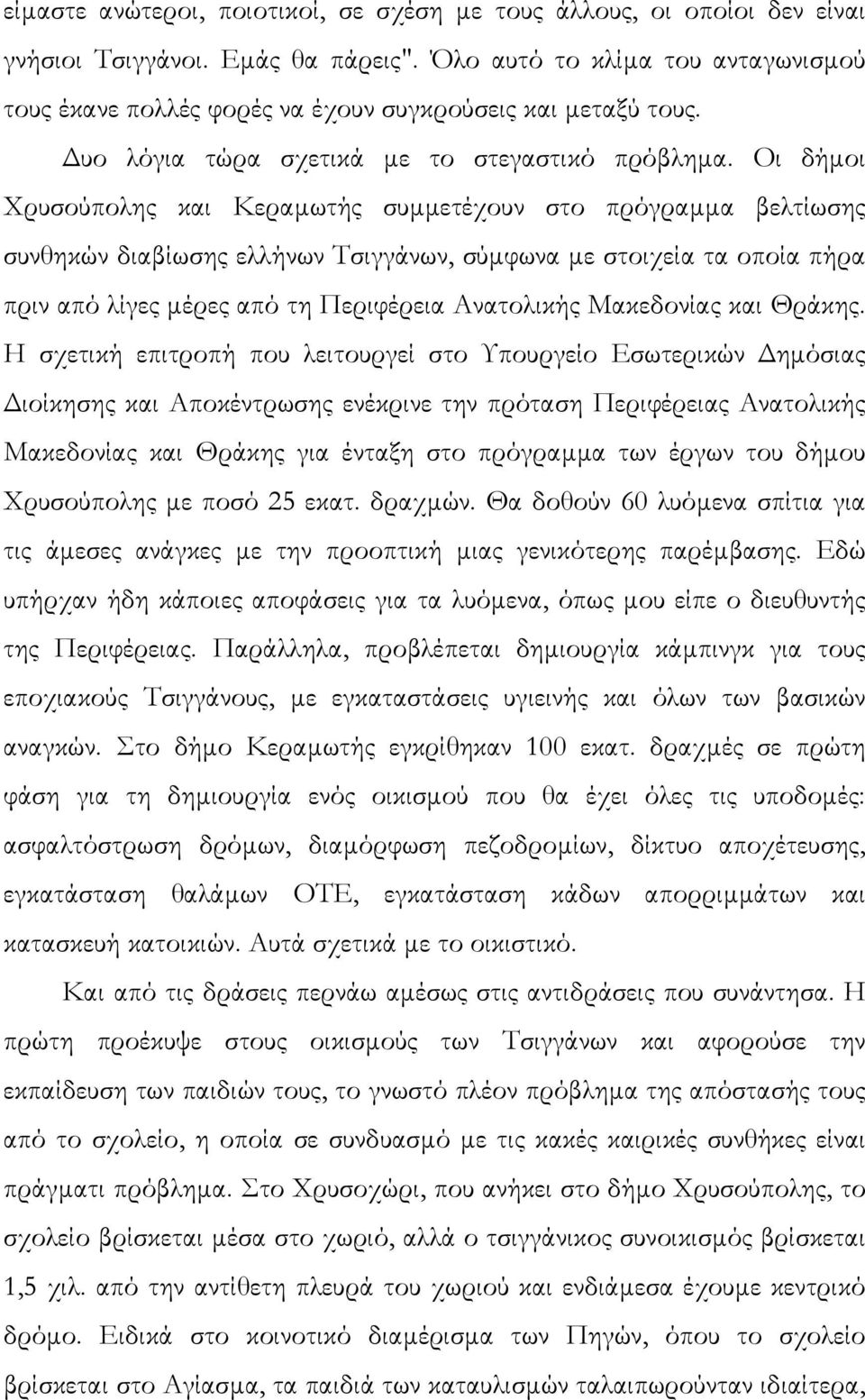 Οι δήµοι Χρυσούπολης και Κεραµωτής συµµετέχουν στο πρόγραµµα βελτίωσης συνθηκών διαβίωσης ελλήνων Τσιγγάνων, σύµφωνα µε στοιχεία τα οποία πήρα πριν από λίγες µέρες από τη Περιφέρεια Ανατολικής