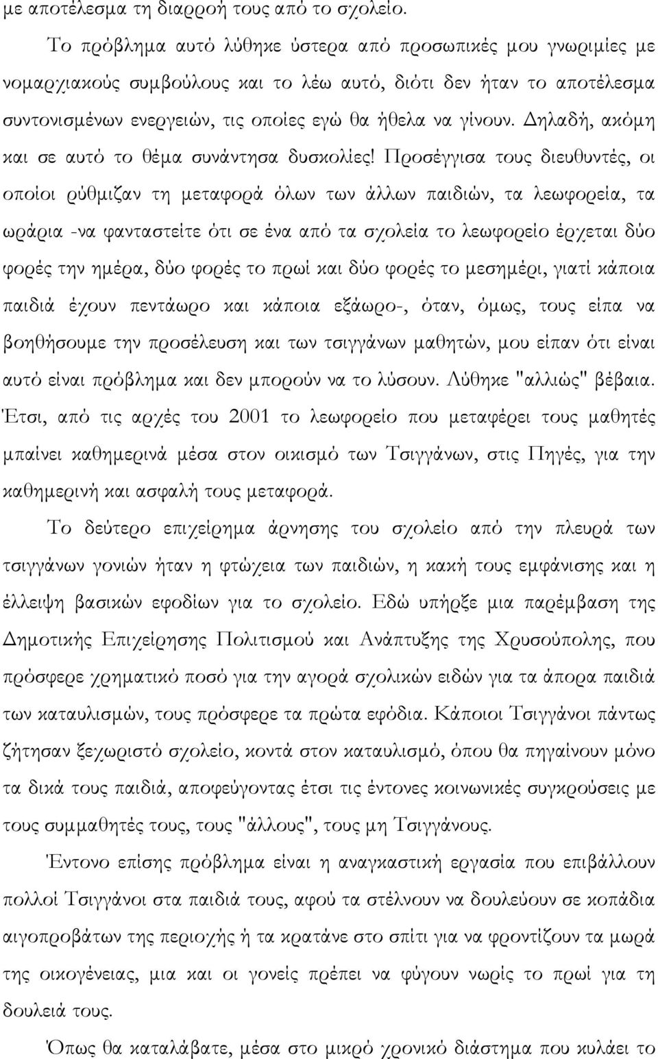 ηλαδή, ακόµη και σε αυτό το θέµα συνάντησα δυσκολίες!