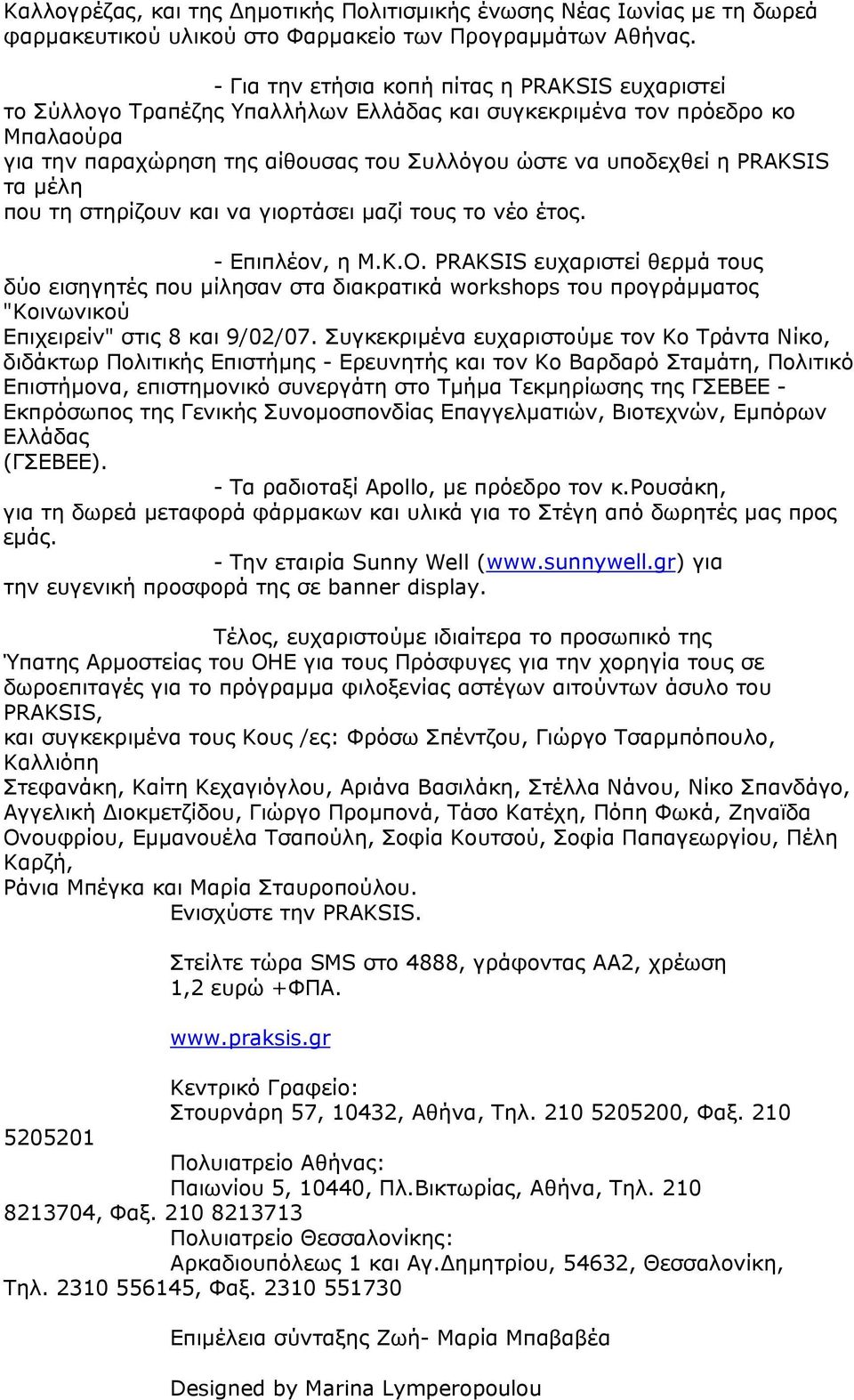 PRAKSIS τα μέλη που τη στηρίζουν και να γιορτάσει μαζί τους το νέο έτος. - Επιπλέον, η Μ.Κ.Ο.