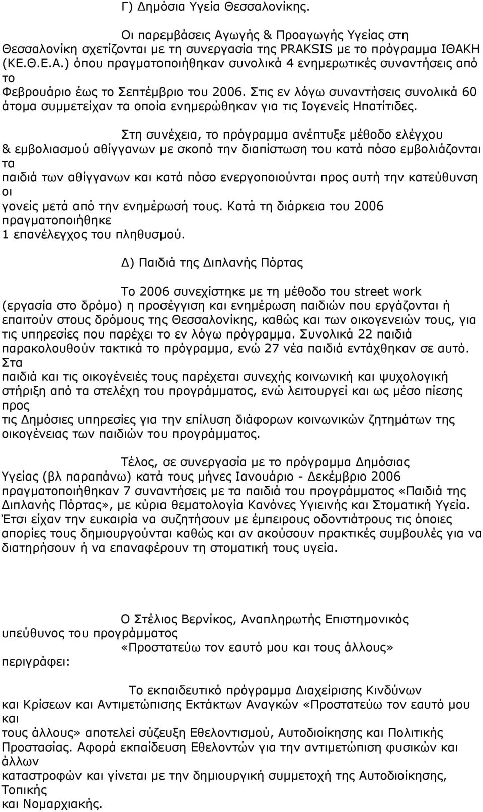 Στη συνέχεια, το πρόγραμμα ανέπτυξε μέθοδο ελέγχου & εμβολιασμού αθίγγανων με σκοπό την διαπίστωση του κατά πόσο εμβολιάζονται τα παιδιά των αθίγγανων και κατά πόσο ενεργοποιούνται προς αυτή την