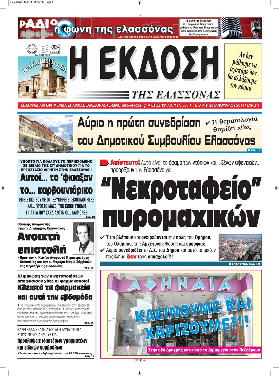 585 TΕΤΑΡΤΗ 26 IANΟΥΑΡΙΟΥ 2011 EYPΩ 1 Αύριο η πρώτη συνεδρίαση 4 Η θεματολογία θυμίζει χθες του Δημoτικoύ Συμβουλίου Ελασσόνας n ΣEΛ.