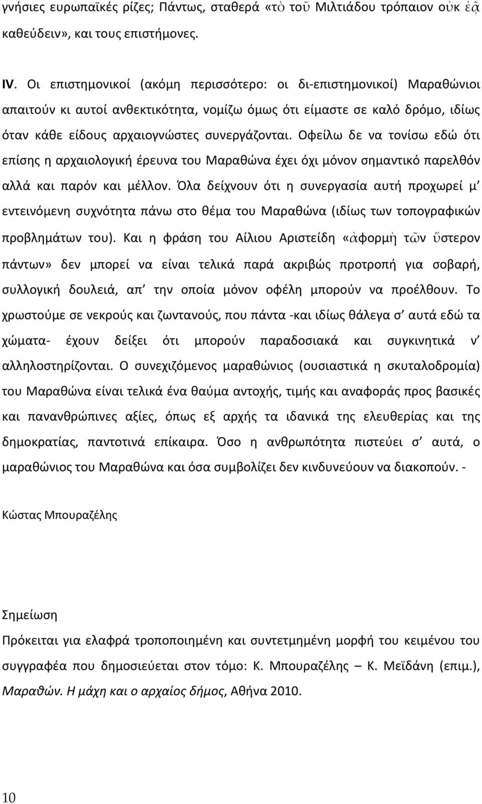 Οφείλω δε να τονίσω εδώ ότι επίσης η αρχαιολογική έρευνα του Μαραθώνα έχει όχι μόνον σημαντικό παρελθόν αλλά και παρόν και μέλλον.