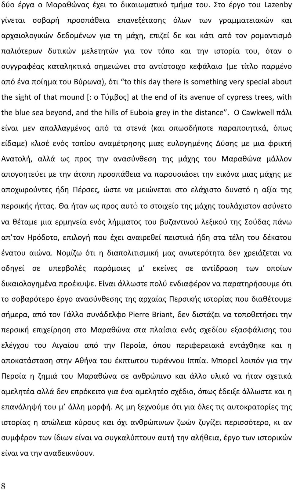 τόπο και την ιστορία του, όταν ο συγγραφέας καταληκτικά σημειώνει στο αντίστοιχο κεφάλαιο (με τίτλο παρμένο από ένα ποίημα του Βύρωνα), ότι to this day there is something very special about the sight