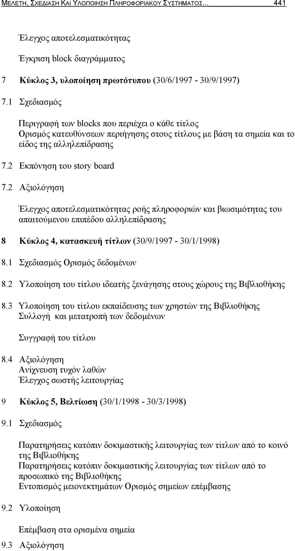 2 Αξιολόγηση Έλεγχος αποτελεσματικότητας ροής πληροφοριών και βιωσιμότητας του απαιτούμενου επιπέδου αλληλεπίδρασης 8 Κύκλος 4, κατασκευή τίτλων (30/9/1997-30/1/1998) 8.