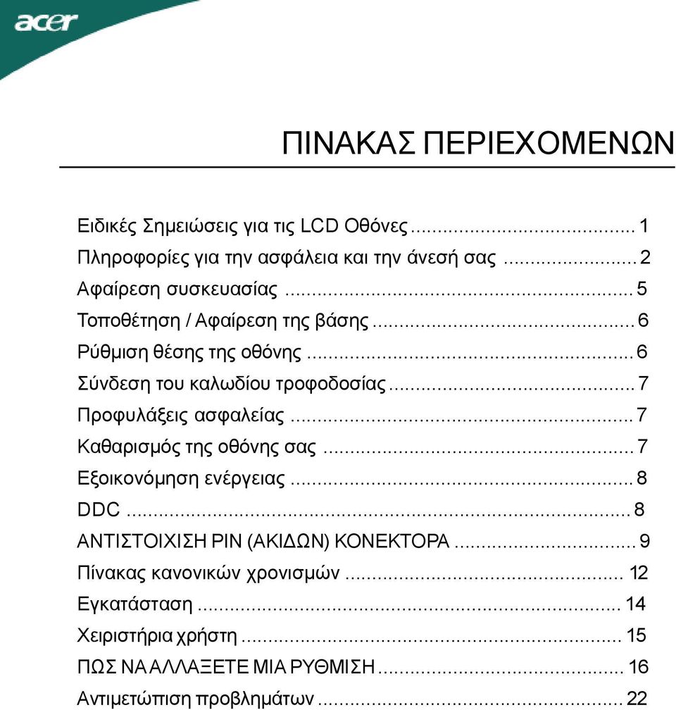 ..7 Προφυλάξεις ασφαλείας...7 Καθαρισμός της οθόνης σας...7 Εξοικονόμηση ενέργειας...8 DDC.