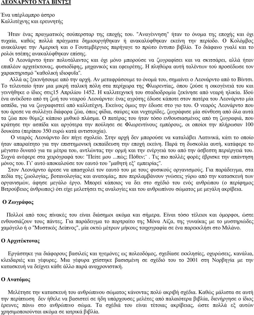 Ο Κολόµβος ανακάλυψε την Αµερική και ο Γουτεµβέργιος παρήγαγε το πρώτο έντυπο βιβλίο. Το διάφανο γυαλί και το ρολόι τσέπης ανακαλύφθηκαν επίσης.