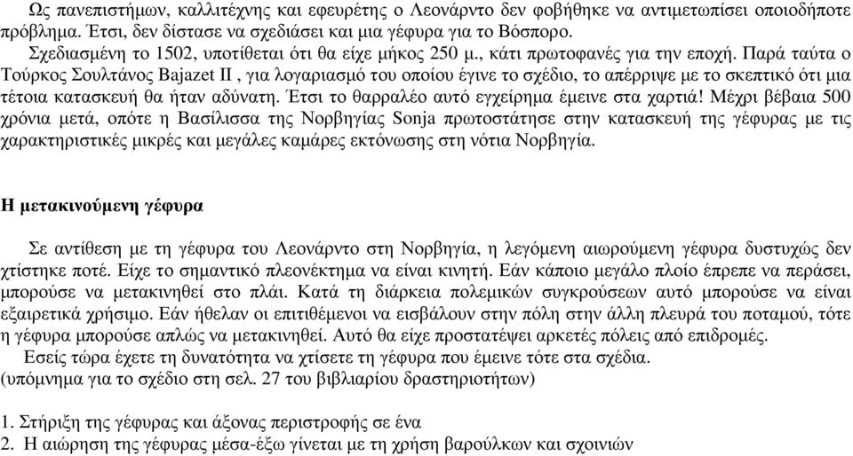 Παρά ταύτα ο Τούρκος Σουλτάνος Bajazet II, για λογαριασµό του οποίου έγινε το σχέδιο, το απέρριψε µε το σκεπτικό ότι µια τέτοια κατασκευή θα ήταν αδύνατη.