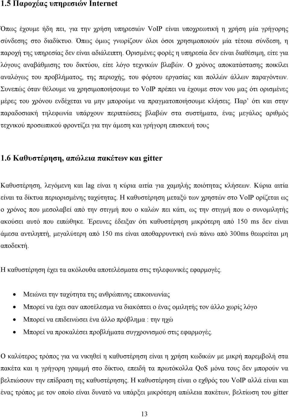 Ορισµένες φορές η υπηρεσία δεν είναι διαθέσιµη, είτε για λόγους αναβάθµισης του δικτύου, είτε λόγο τεχνικών βλαβών.