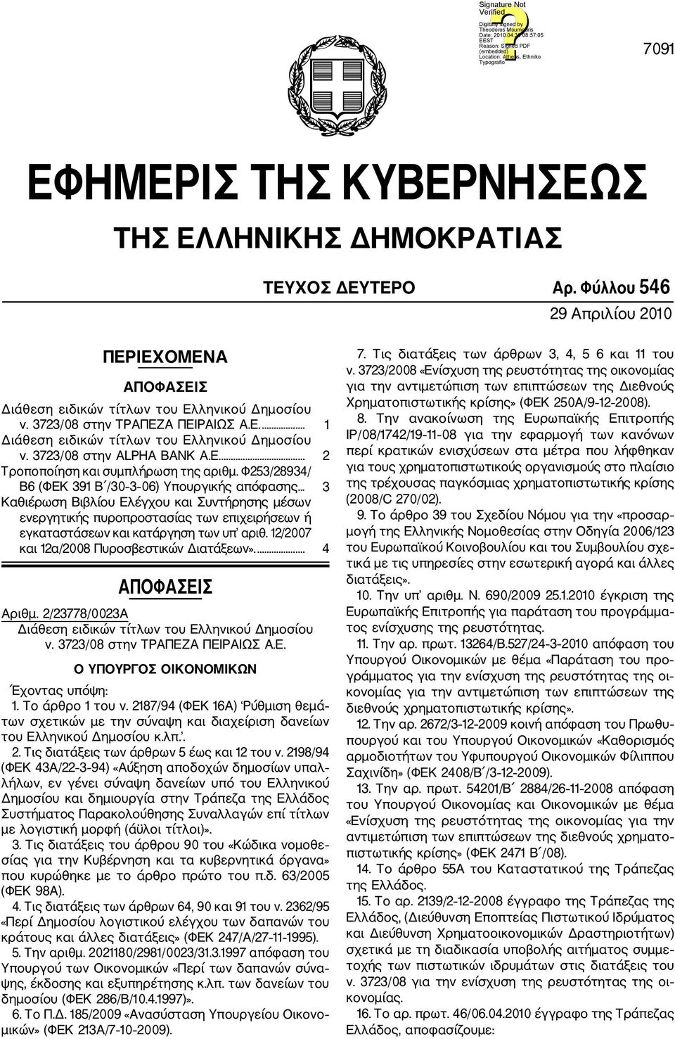 Φ253/28934/ Β6 (ΦΕΚ 391 Β /30 3 06) Υπουργικής απόφασης... 3 Καθιέρωση Βιβλίου Ελέγχου και Συντήρησης μέσων ενεργητικής πυροπροστασίας των επιχειρήσεων ή εγκαταστάσεων και κατάργηση των υπ αριθ.