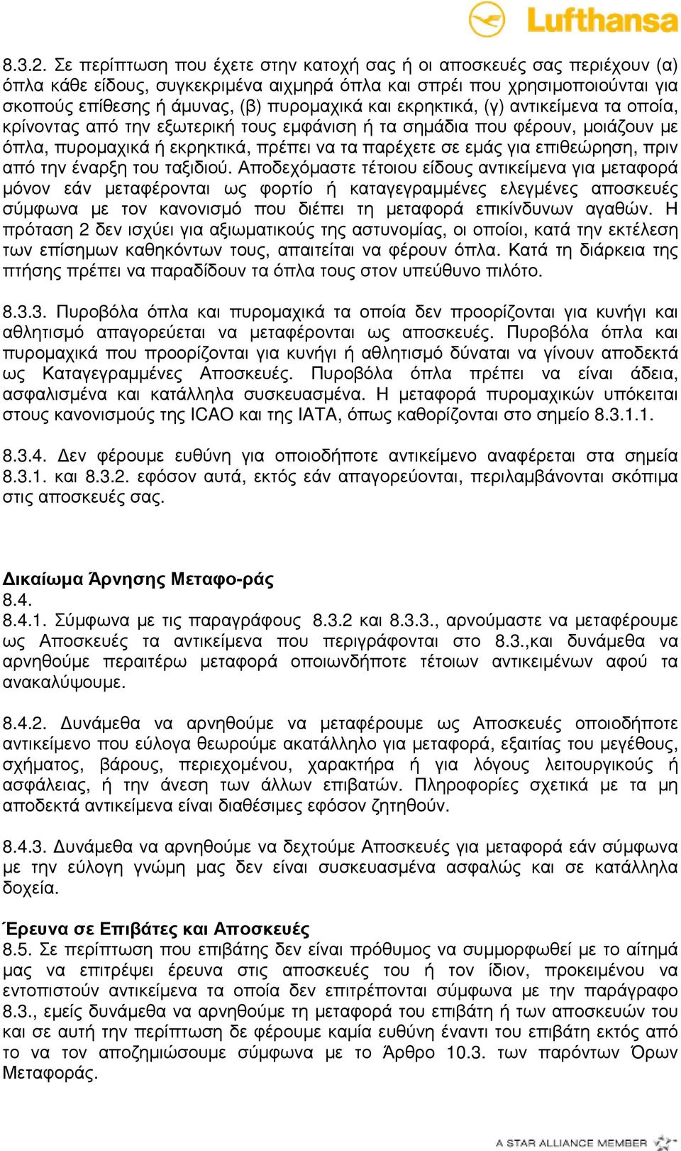 εκρηκτικά, (γ) αντικείµενα τα οποία, κρίνοντας από την εξωτερική τους εµφάνιση ή τα σηµάδια που φέρουν, µοιάζουν µε όπλα, πυροµαχικά ή εκρηκτικά, πρέπει να τα παρέχετε σε εµάς για επιθεώρηση, πριν