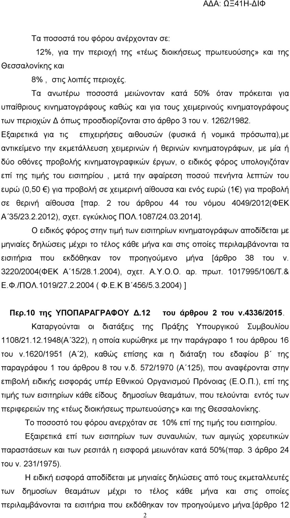 Εξαιρετικά για τις επιχειρήσεις αιθουσών (φυσικά ή νομικά πρόσωπα),με αντικείμενο την εκμετάλλευση χειμερινών ή θερινών κινηματογράφων, με μία ή δύο οθόνες προβολής κινηματογραφικών έργων, ο ειδικός