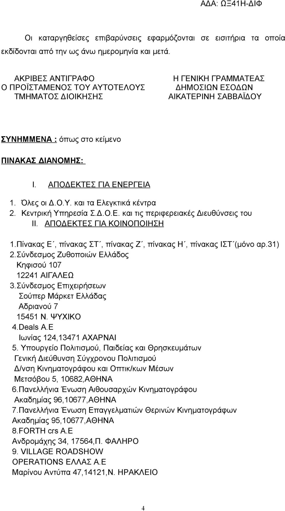 Όλες οι Δ.Ο.Υ. και τα Ελεγκτικά κέντρα 2. Κεντρική Υπηρεσία Σ.Δ.Ο.Ε. και τις περιφερειακές Διευθύνσεις του ΙΙ. ΑΠΟΔΕΚΤΕΣ ΓΙΑ ΚΟΙΝΟΠΟΙΗΣΗ 1.