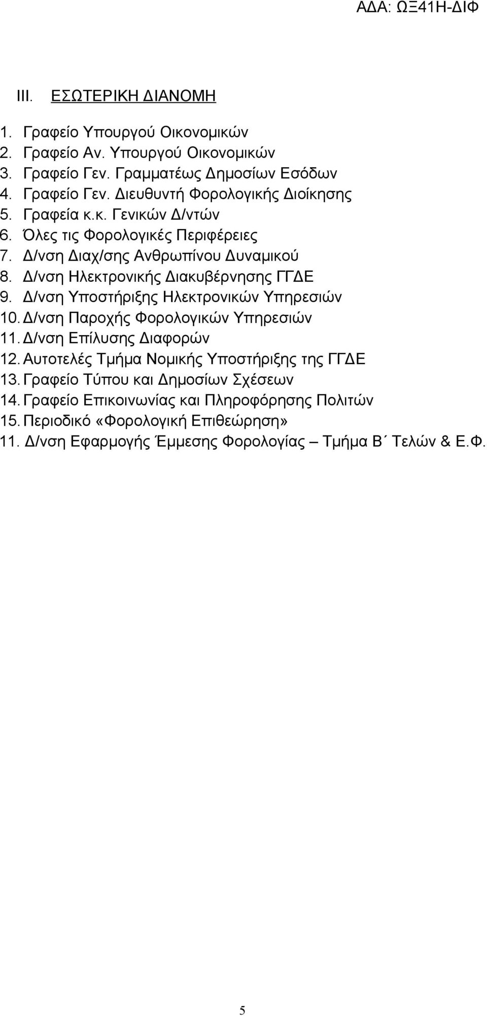 Δ/νση Υποστήριξης Ηλεκτρονικών Υπηρεσιών 10. Δ/νση Παροχής Φορολογικών Υπηρεσιών 11.Δ/νση Επίλυσης Διαφορών 12. Αυτοτελές Τμήμα Νομικής Υποστήριξης της ΓΓΔΕ 13.