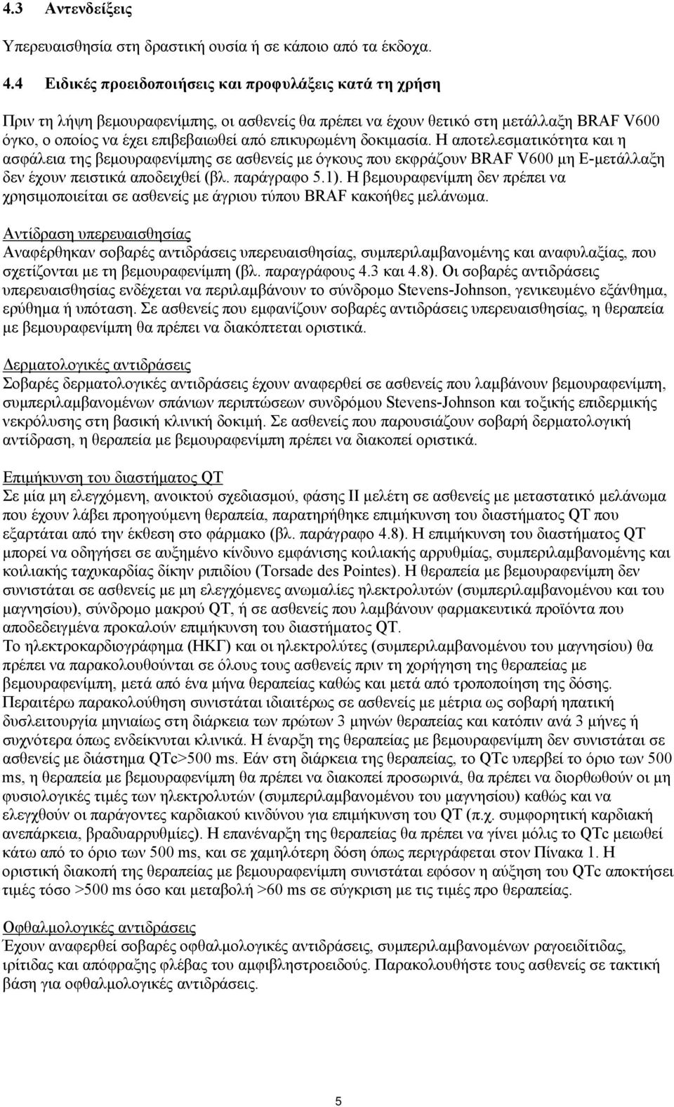 δοκιμασία. Η αποτελεσματικότητα και η ασφάλεια της βεμουραφενίμπης σε ασθενείς με όγκους που εκφράζουν BRAF V600 μη Ε-μετάλλαξη δεν έχουν πειστικά αποδειχθεί (βλ. παράγραφο 5.1).