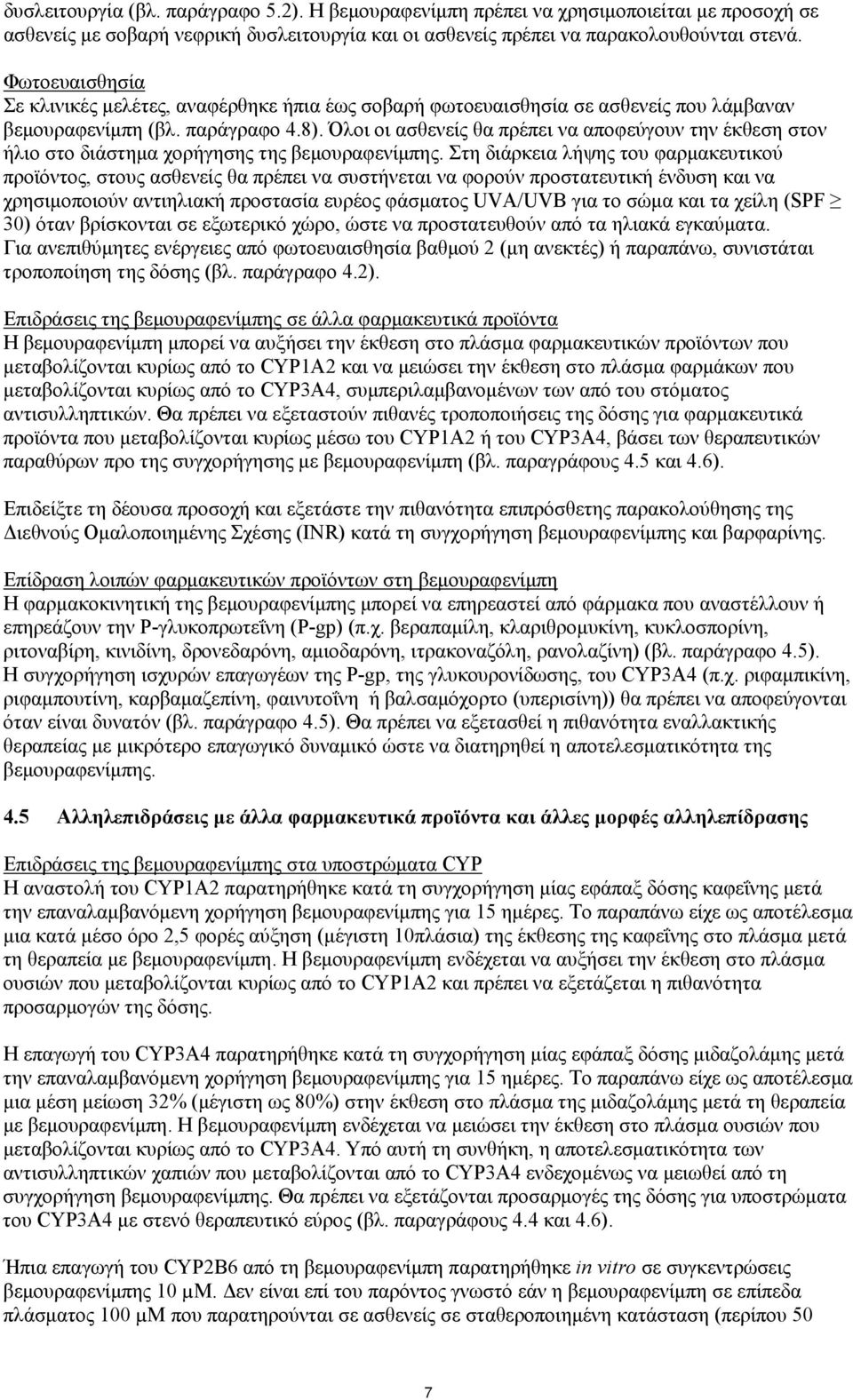 Όλοι οι ασθενείς θα πρέπει να αποφεύγουν την έκθεση στον ήλιο στο διάστημα χορήγησης της βεμουραφενίμπης.