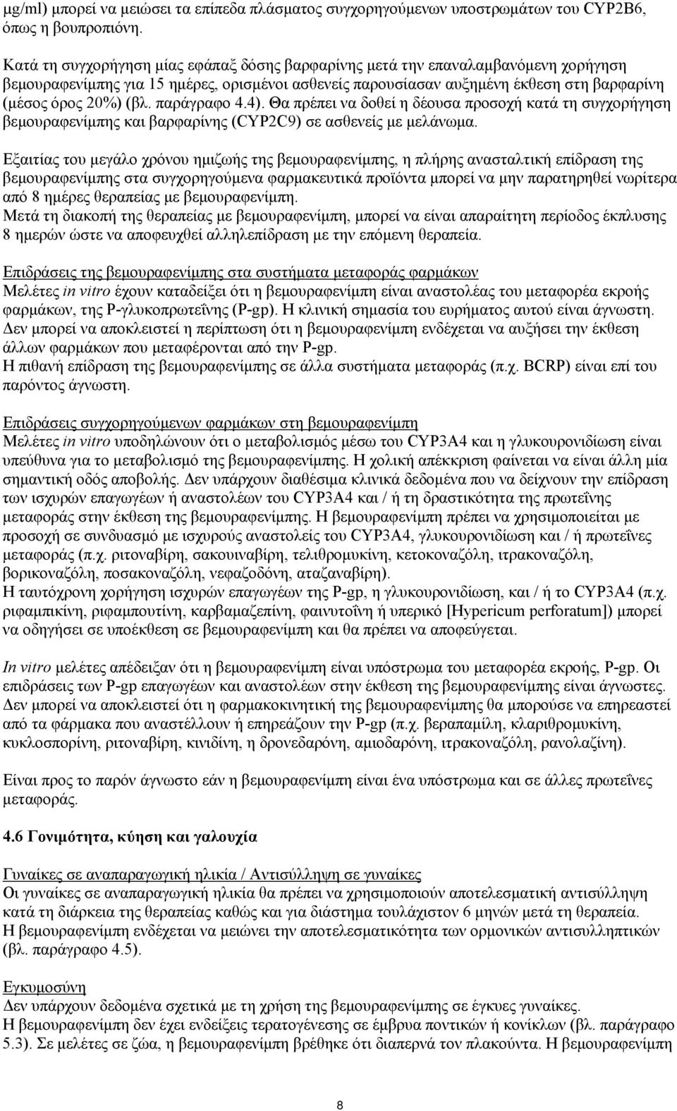 παράγραφο 4.4). Θα πρέπει να δοθεί η δέουσα προσοχή κατά τη συγχορήγηση βεμουραφενίμπης και βαρφαρίνης (CYP2C9) σε ασθενείς με μελάνωμα.