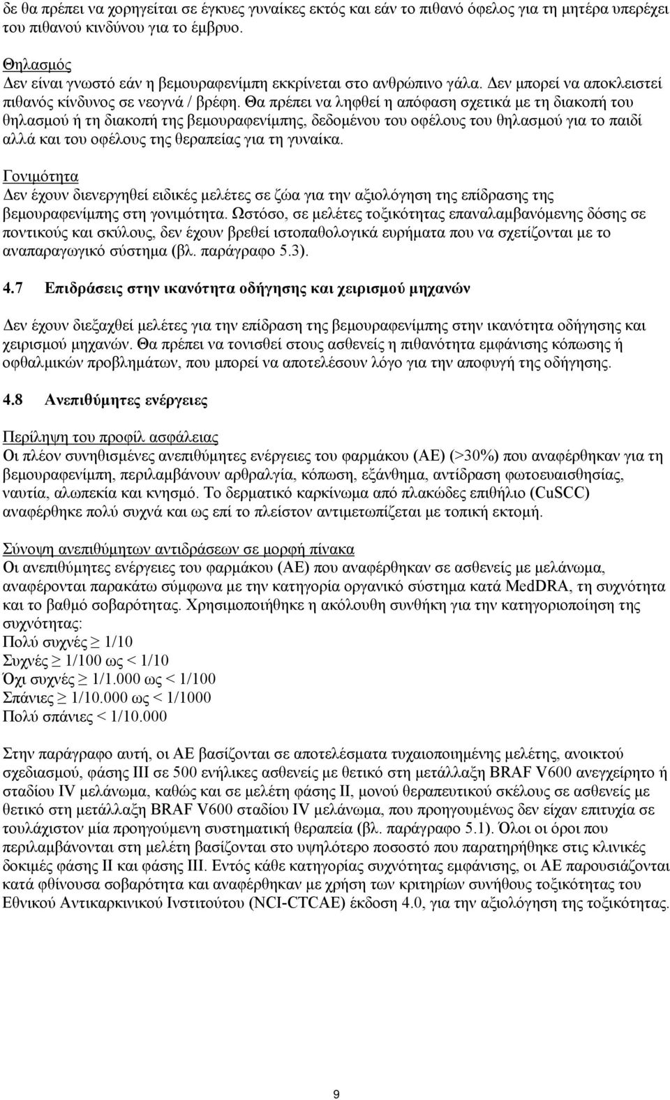 Θα πρέπει να ληφθεί η απόφαση σχετικά με τη διακοπή του θηλασμού ή τη διακοπή της βεμουραφενίμπης, δεδομένου του οφέλους του θηλασμού για το παιδί αλλά και του οφέλους της θεραπείας για τη γυναίκα.