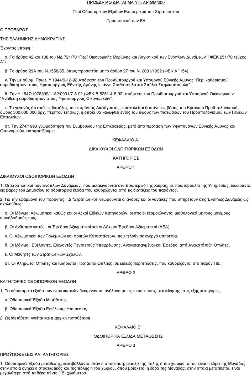 2081/1992 (ΦΕΚ Α 154). γ. Την µε αθιρµ. Πρωτ.