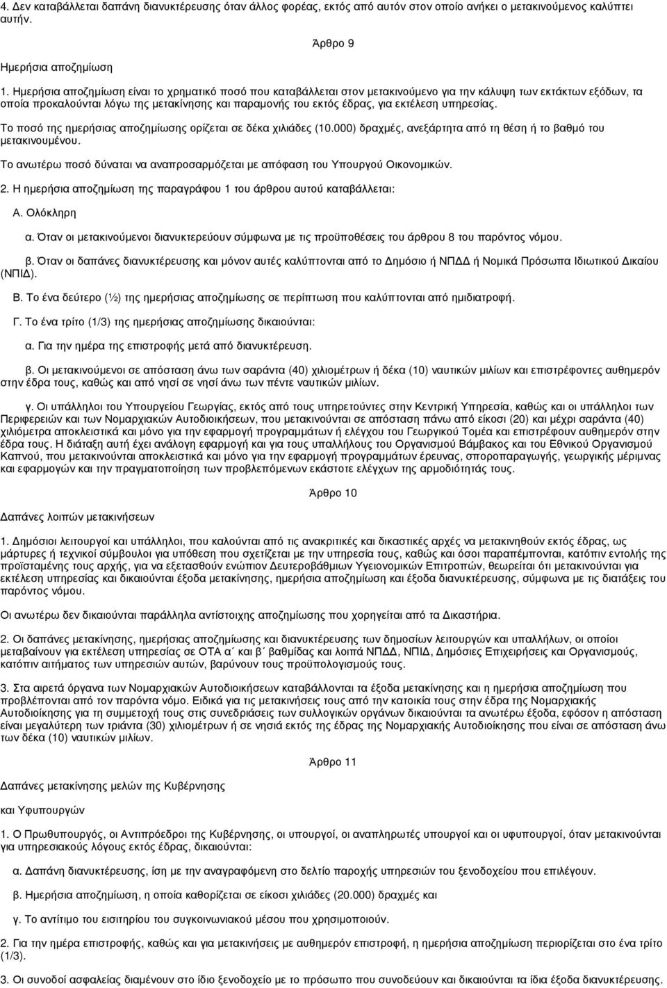 εκτέλεση υπηρεσίας. Το ποσό της ηµερήσιας αποζηµίωσης ορίζεται σε δέκα χιλιάδες (10.000) δραχµές, ανεξάρτητα από τη θέση ή το βαθµό του µετακινουµένου.