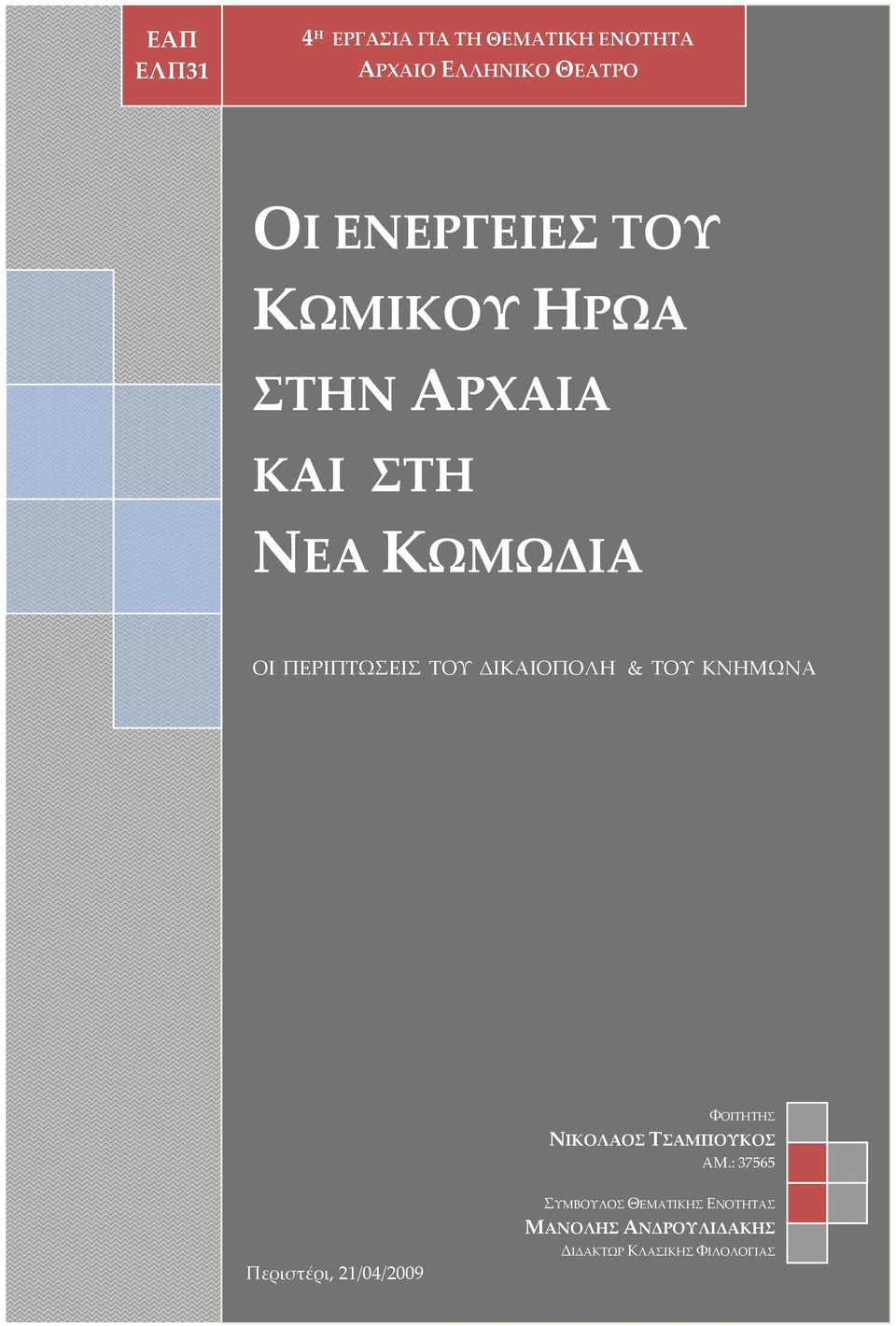 ΔΙΚΑΙΟΠΟΛΗ & ΤΟΥ ΚΝΗΜΩΝΑ ΦΟΙΤΗΤΗΣ ΝΙΚΟΛΑΟΣ ΤΣΑΜΠΟΥΚΟΣ ΑΜ.