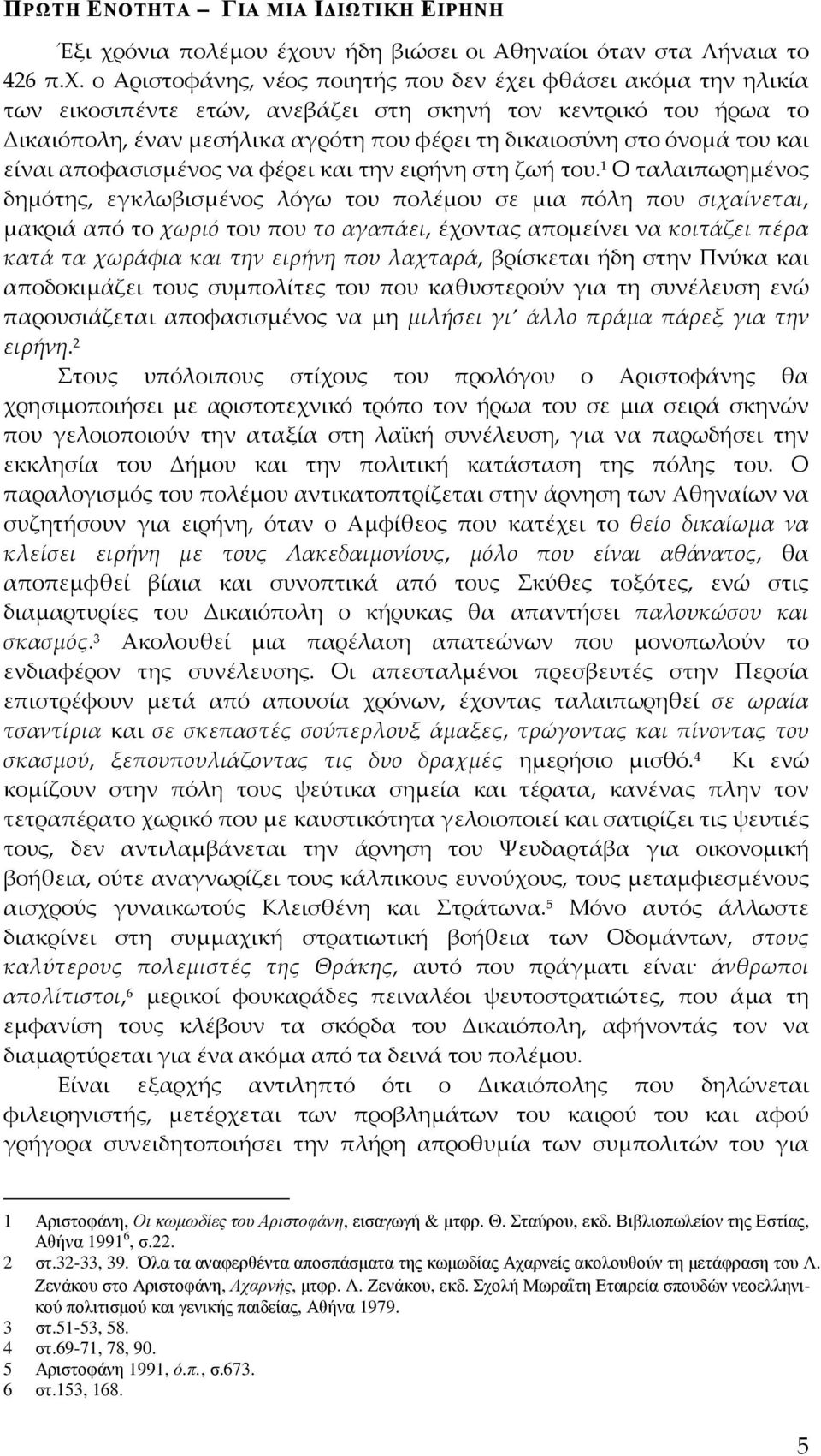 υν ήδη βιώσει οι Αθηναίοι όταν στα Λήναια το 426 π.χ.