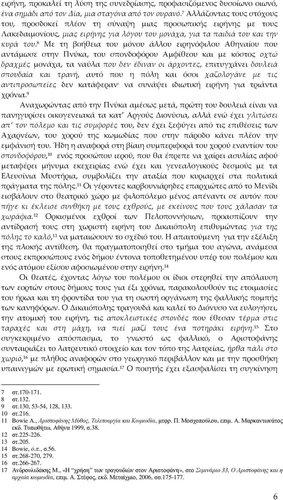 8 Με τη βοήθεια του μόνου άλλου ειρηνόφιλου Αθηναίου που αντάμωσε στην Πνύκα, του σπονδοφόρου Αμφίθεου και με κόστος οχτώ δραχμές μονάχα, τα ναύλα που δεν έδιναν οι άρχοντες, επιτυγχάνει δουλειά