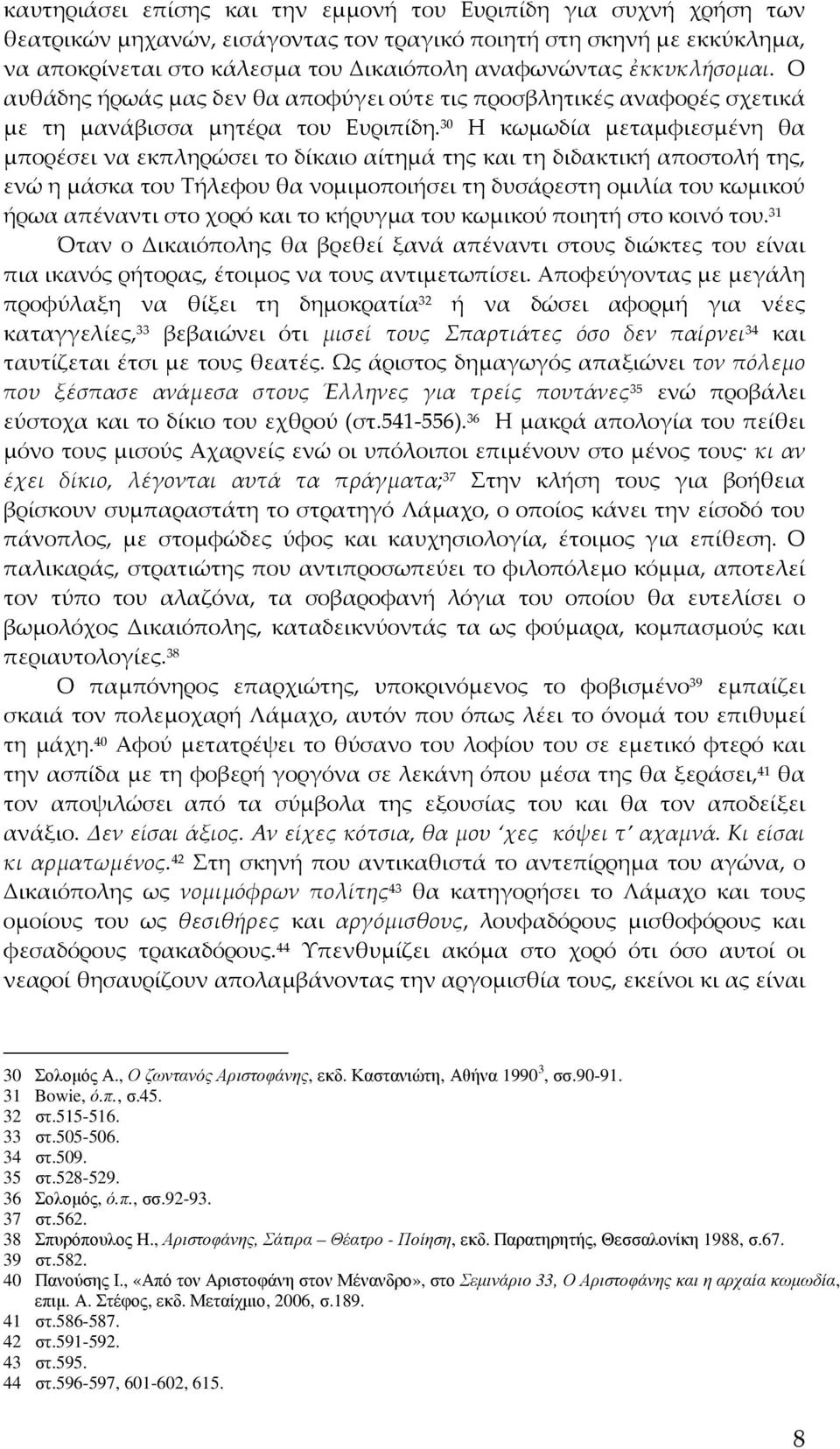 30 Η κωμωδία μεταμφιεσμένη θα μπορέσει να εκπληρώσει το δίκαιο αίτημά της και τη διδακτική αποστολή της, ενώ η μάσκα του Τήλεφου θα νομιμοποιήσει τη δυσάρεστη ομιλία του κωμικού ήρωα απέναντι στο