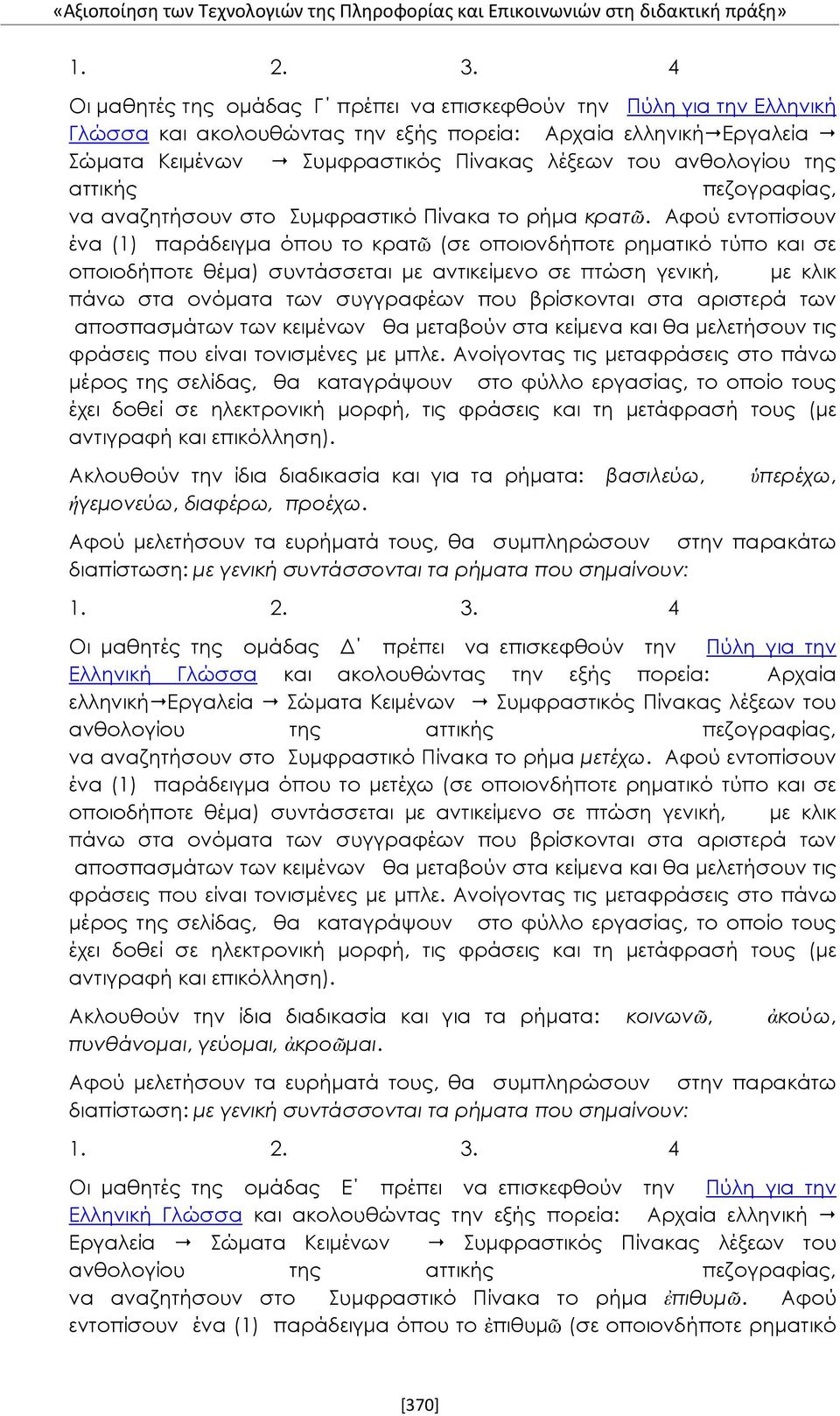 Αφού εντοπίσουν ένα (1) παράδειγμα όπου το κρατῶ (σε οποιονδήποτε ρηματικό τύπο και σε οποιοδήποτε θέμα) συντάσσεται με αντικείμενο σε πτώση γενική, με κλικ πάνω στα ονόματα των συγγραφέων που