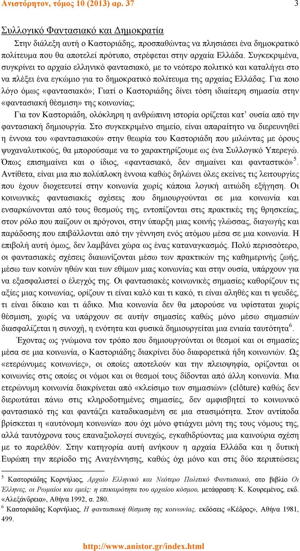 Συγκεκριμένα, συγκρίνει το αρχαίο ελληνικό φαντασιακό, με το νεότερο πολιτικό και καταλήγει στο να πλέξει ένα εγκώμιο για το δημοκρατικό πολίτευμα της αρχαίας Ελλάδας.