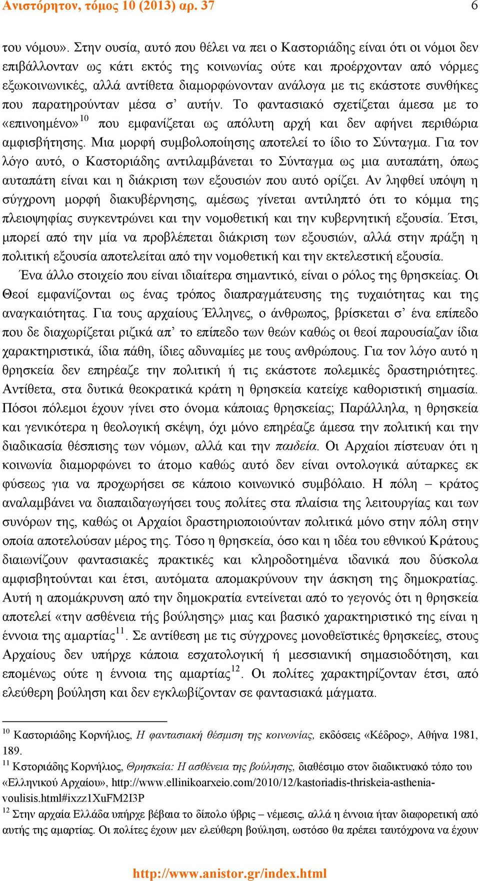 τις εκάστοτε συνθήκες που παρατηρούνταν μέσα σ αυτήν. Το φαντασιακό σχετίζεται άμεσα με το «επινοημένο» 10 που εμφανίζεται ως απόλυτη αρχή και δεν αφήνει περιθώρια αμφισβήτησης.