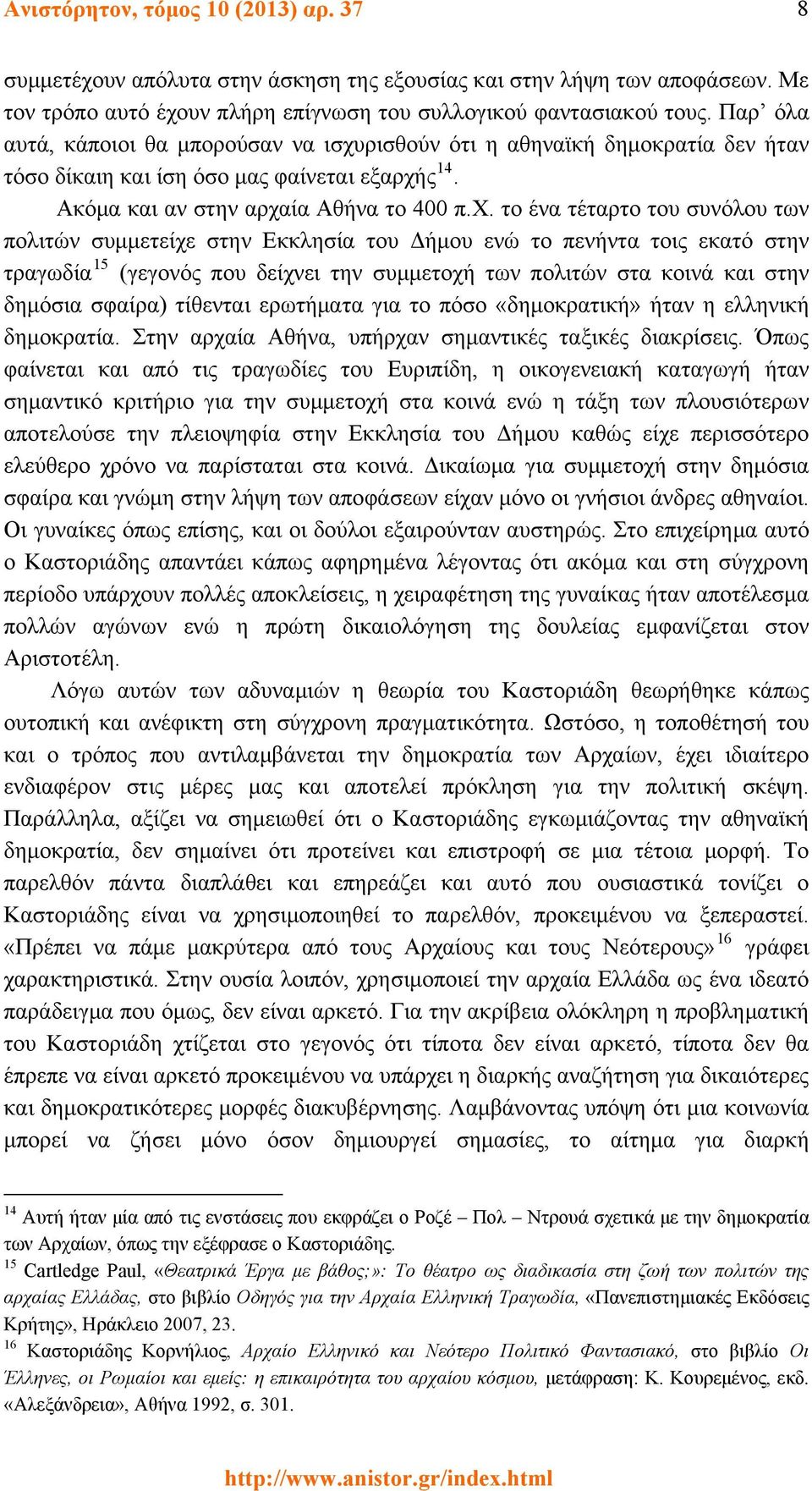 ρισθούν ότι η αθηναϊκή δημοκρατία δεν ήταν τόσο δίκαιη και ίση όσο μας φαίνεται εξαρχή