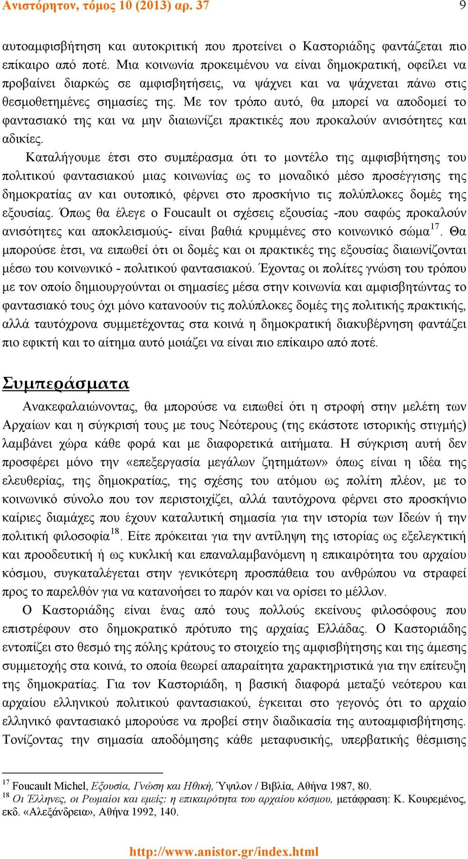 Με τον τρόπο αυτό, θα μπορεί να αποδομεί το φαντασιακό της και να μην διαιωνίζει πρακτικές που προκαλούν ανισότητες και αδικίες.