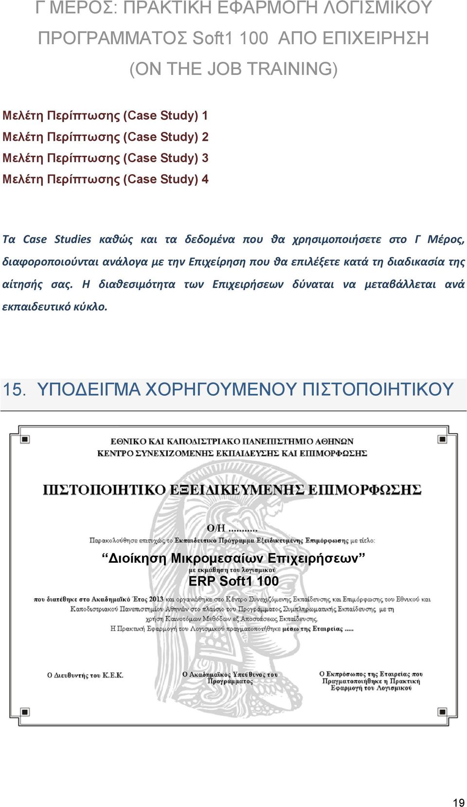 χρησιμοποιήσετε στο Γ Μέρος, διαφοροποιούνται ανάλογα με την Επιχείρηση που θα επιλέξετε κατά τη διαδικασία της αίτησής σας.