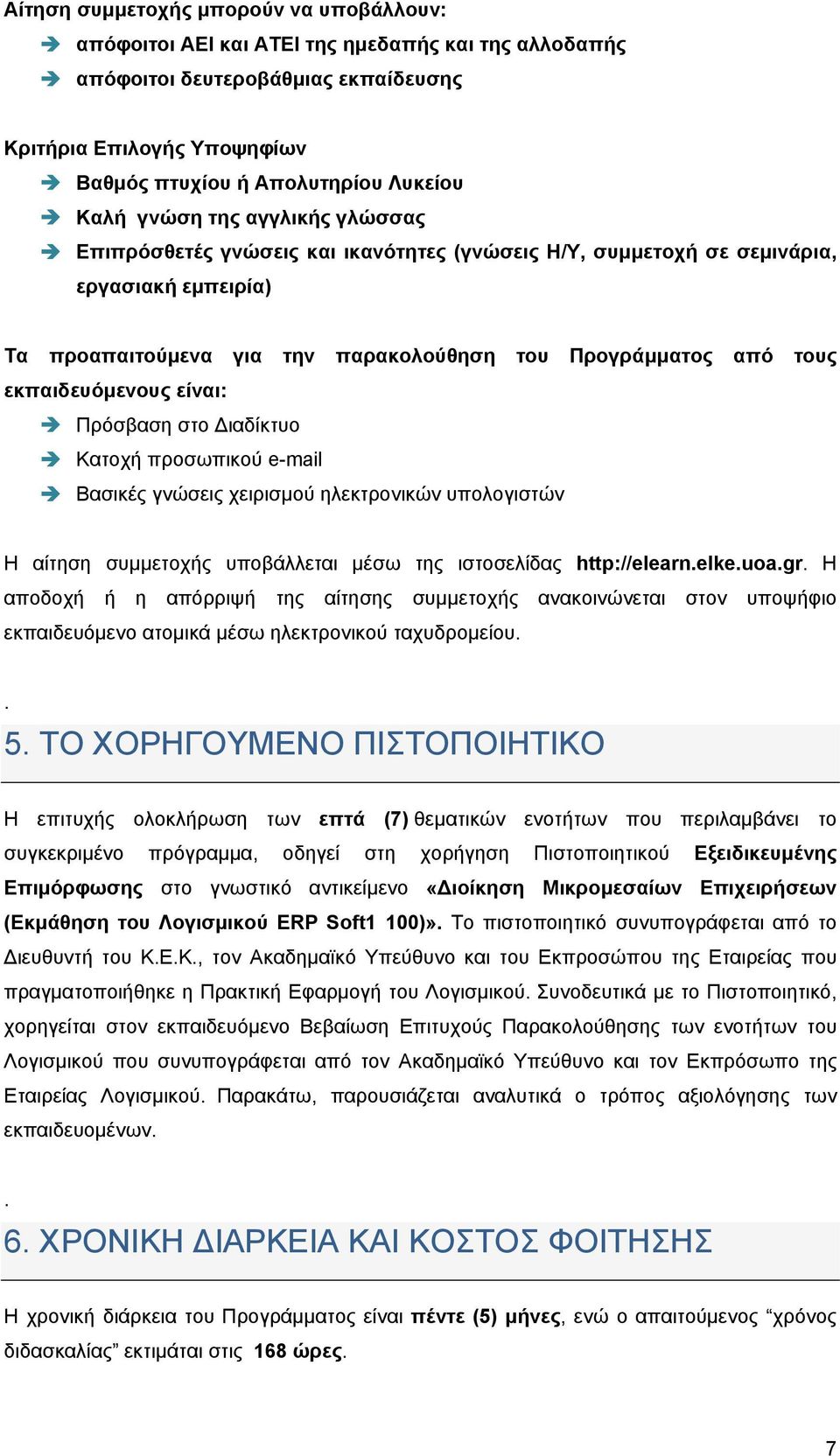 εκπαιδευόμενους είναι: Πρόσβαση στο ιαδίκτυο Κατοχή προσωπικού e-mail Βασικές γνώσεις χειρισμού ηλεκτρονικών υπολογιστών Η αίτηση συμμετοχής υποβάλλεται μέσω της ιστοσελίδας http://elearn.elke.uoa.gr.