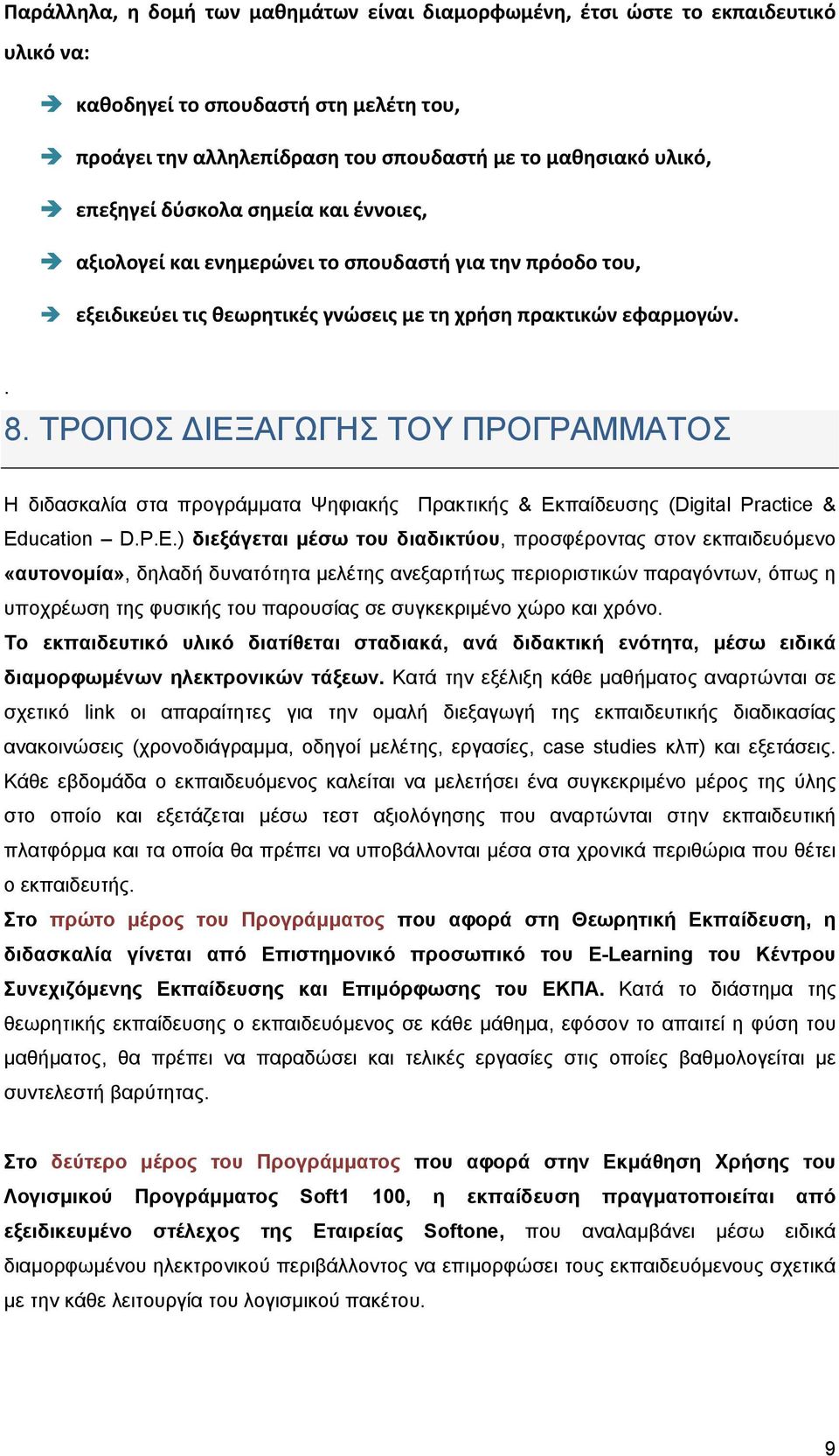 ΤΡΟΠΟΣ ΙΕΞΑΓΩΓΗΣ ΤΟΥ ΠΡΟΓΡΑΜΜΑΤΟΣ Η διδασκαλία στα προγράμματα Ψηφιακής Πρακτικής & Εκπαίδευσης (Digital Practice & Ed