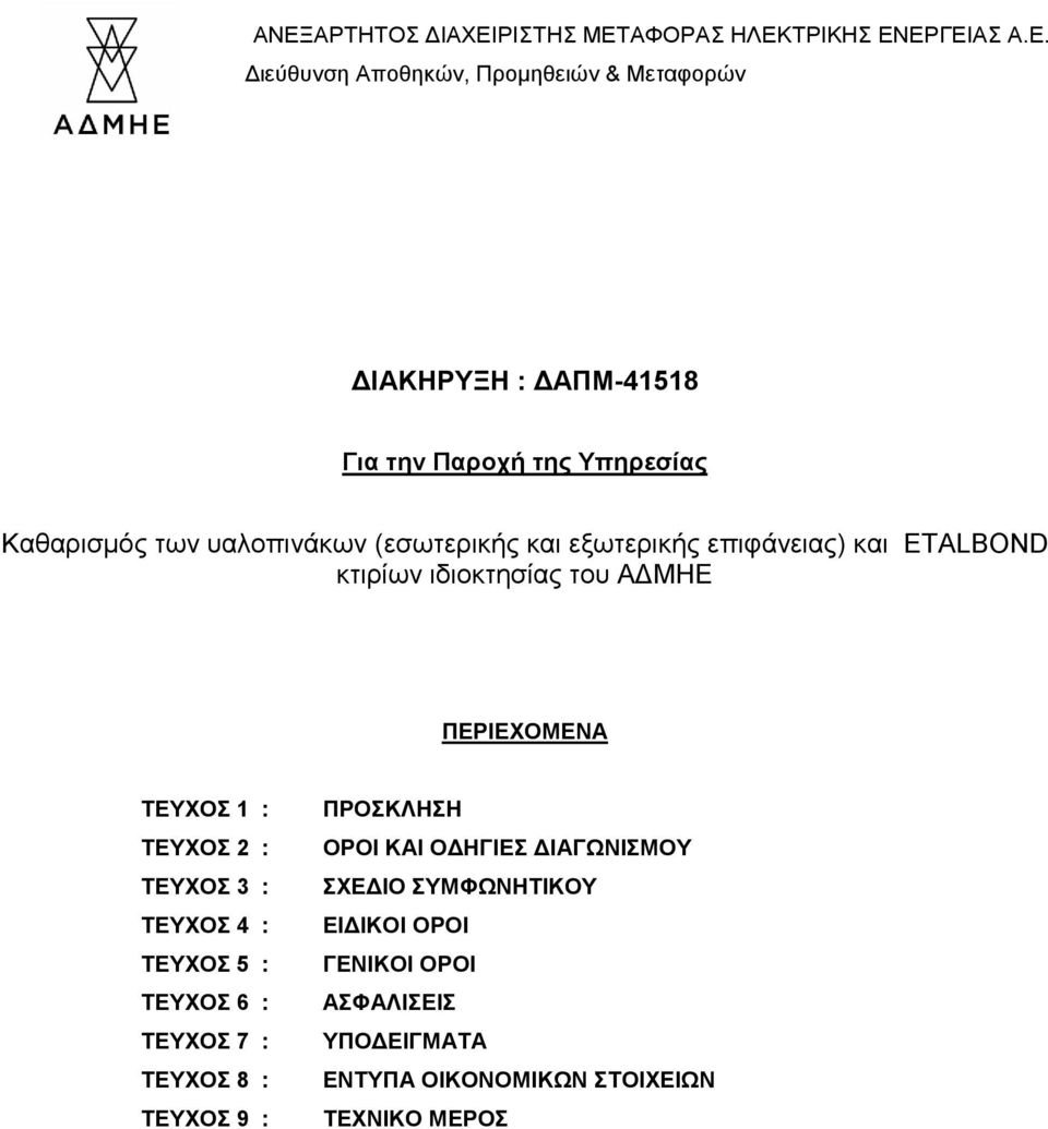 ΟΔΗΓΙΕΣ ΔΙΑΓΩΝΙΣΜΟΥ ΣΧΕΔΙΟ ΣΥΜΦΩΝΗΤΙΚΟΥ ΕΙΔΙΚΟΙ ΟΡΟΙ ΓΕΝΙΚΟΙ
