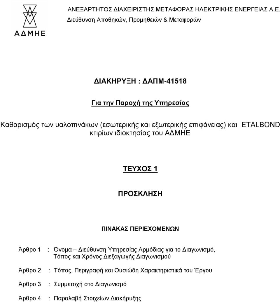 Χρόνος Διεξαγωγής Διαγωνισμού : Τόπος, Περιγραφή και Ουσιώδη