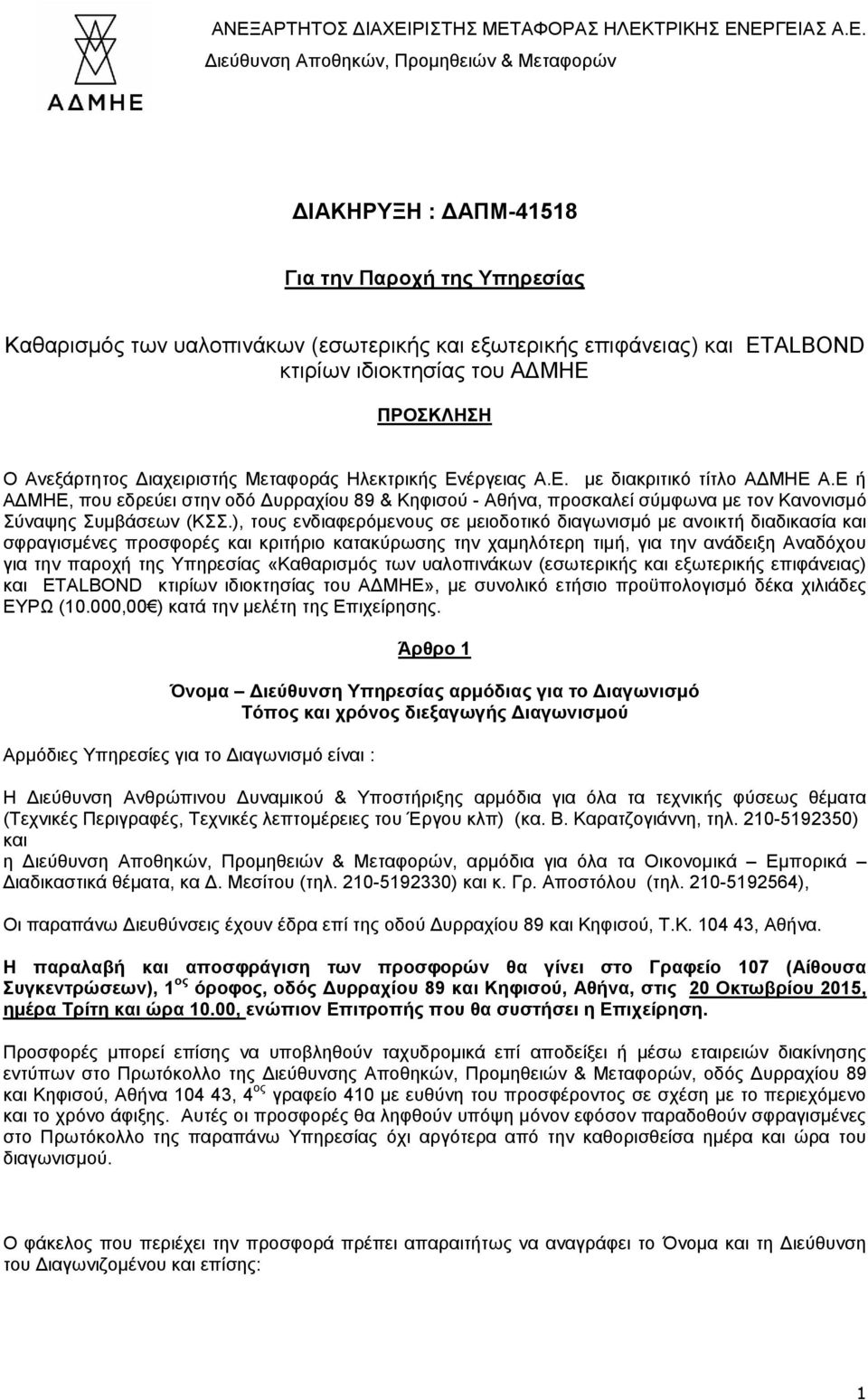), τους ενδιαφερόμενους σε μειοδοτικό διαγωνισμό με ανοικτή διαδικασία και σφραγισμένες προσφορές και κριτήριο κατακύρωσης την χαμηλότερη τιμή, για την ανάδειξη Αναδόχου για την παροχή της Υπηρεσίας
