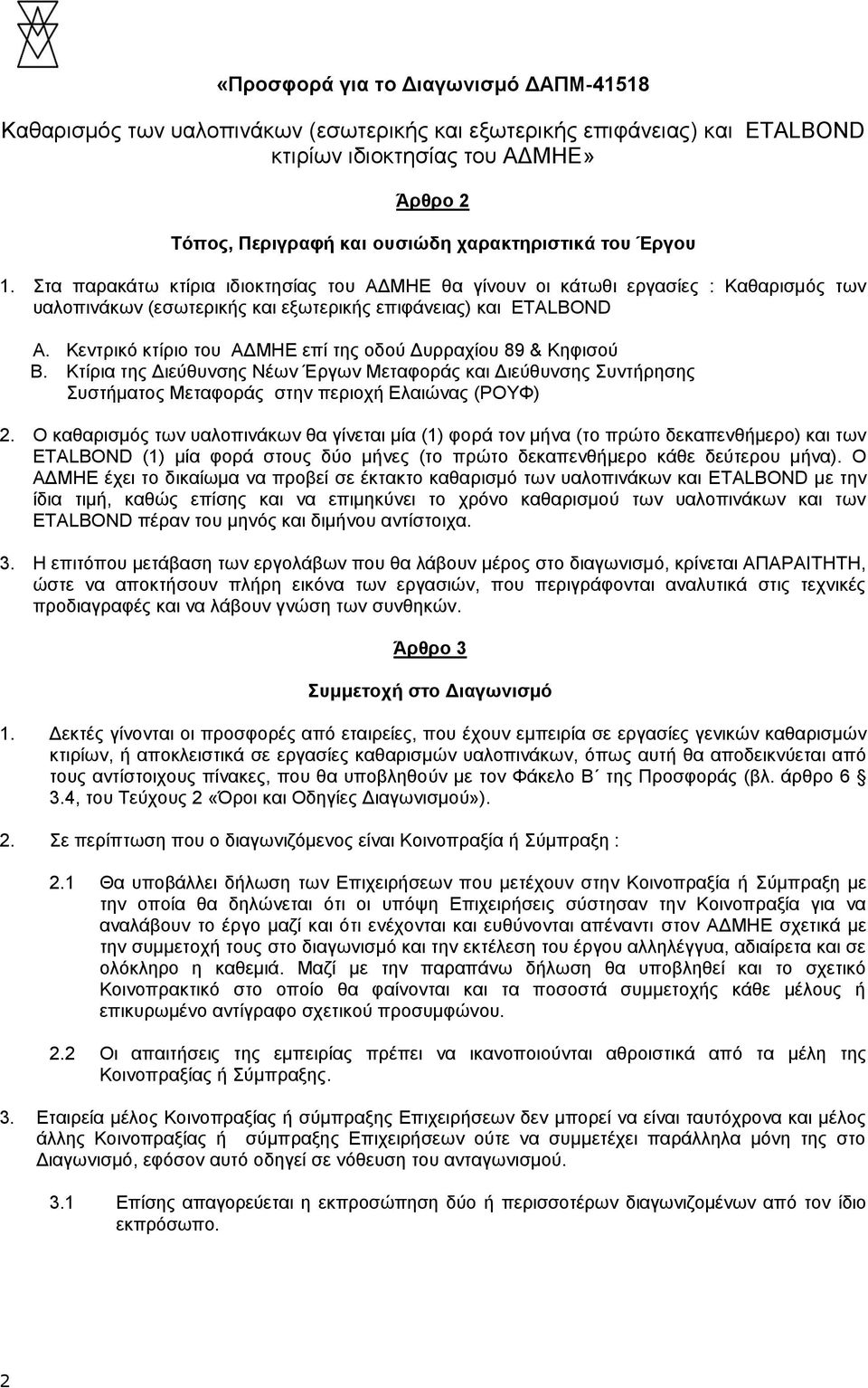 Κεντρικό κτίριο του ΑΔΜΗΕ επί της οδού Δυρραχίου 89 & Κηφισού Β. Κτίρια της Διεύθυνσης Νέων Έργων Μεταφοράς και Διεύθυνσης Συντήρησης Συστήματος Μεταφοράς στην περιοχή Ελαιώνας (ΡΟΥΦ) 2.